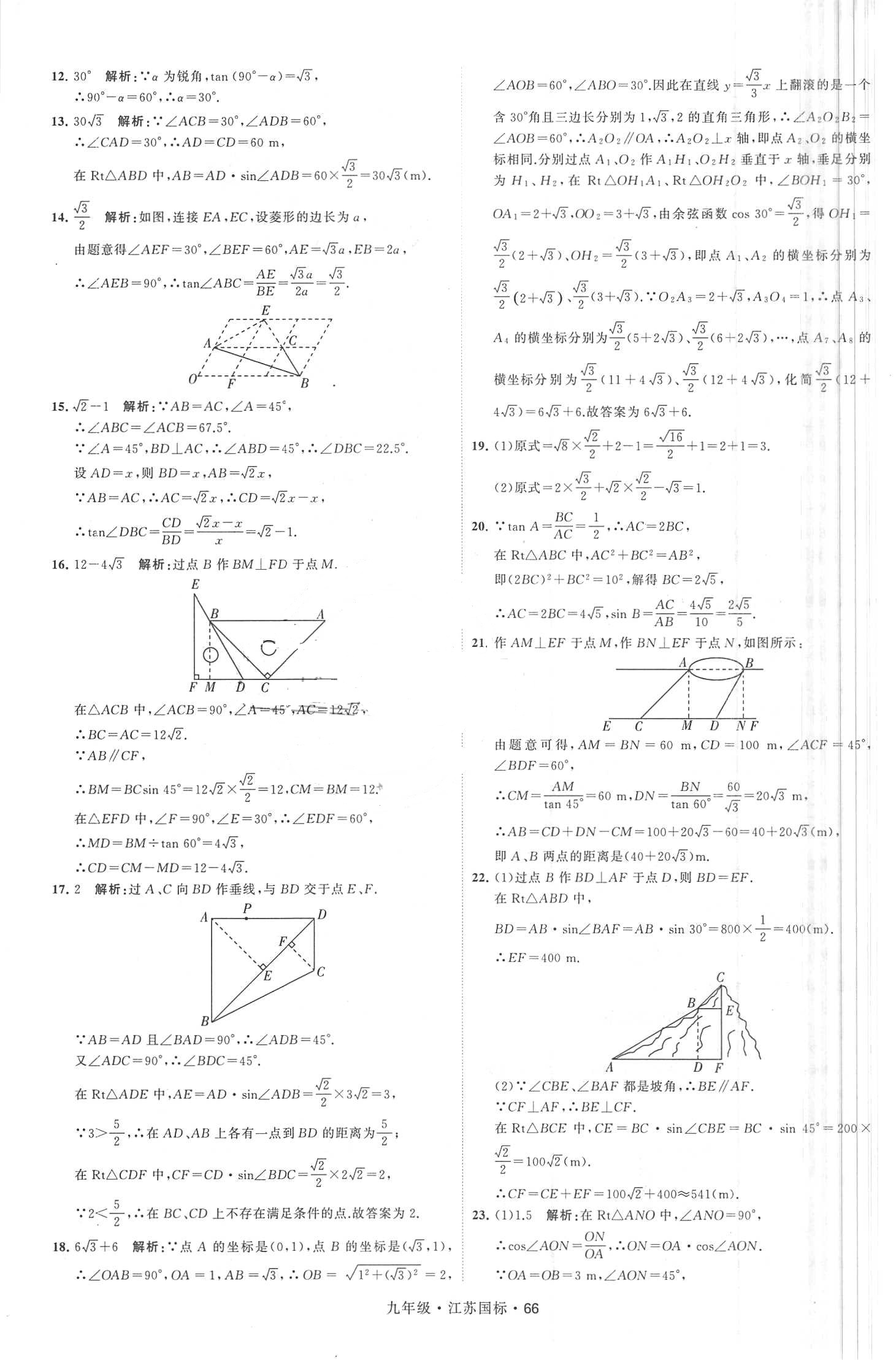 2018年經(jīng)綸學典學霸題中題九年級數(shù)學全一冊江蘇國標 第66頁