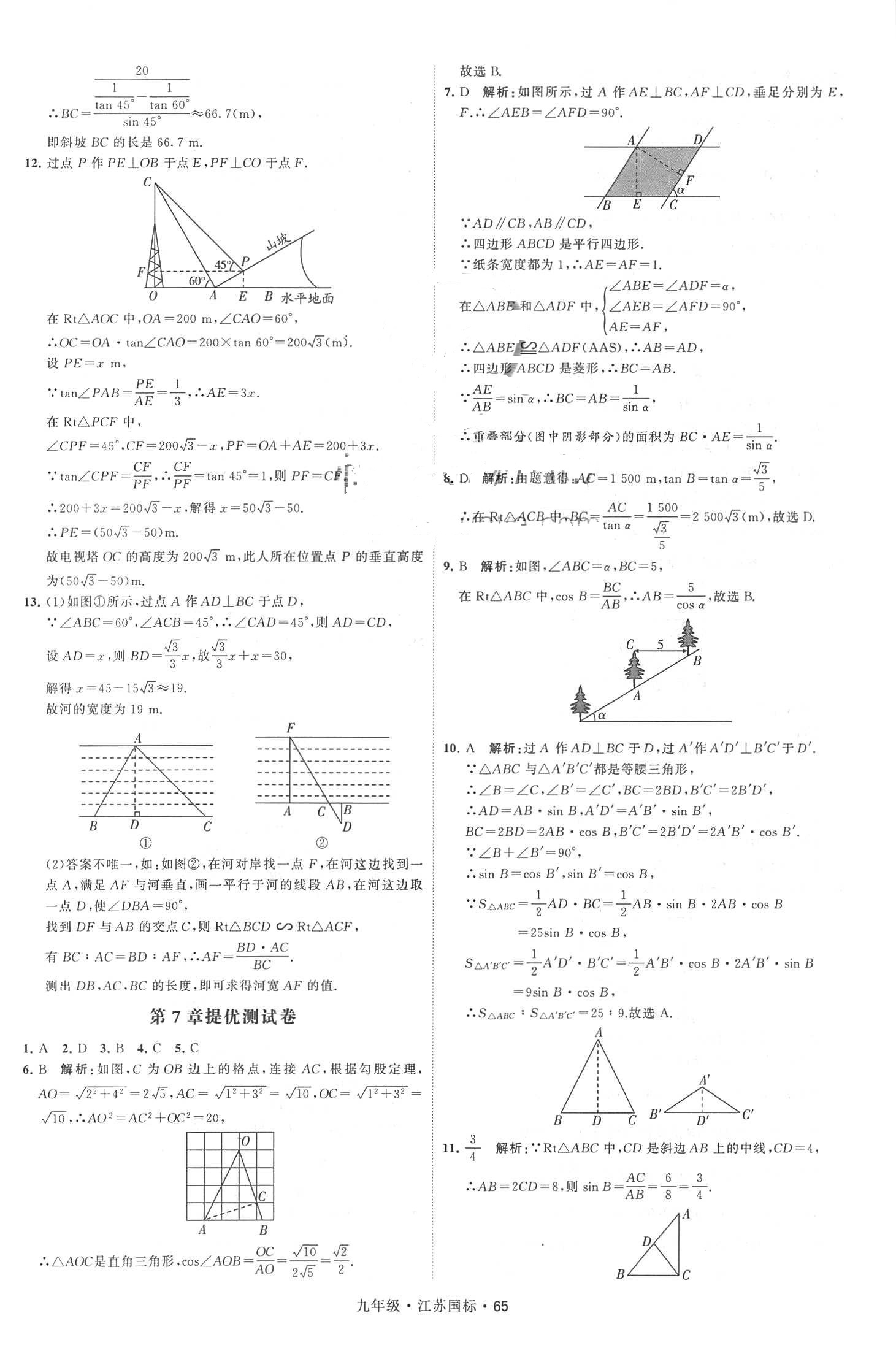 2018年經(jīng)綸學(xué)典學(xué)霸題中題九年級數(shù)學(xué)全一冊江蘇國標(biāo) 第65頁