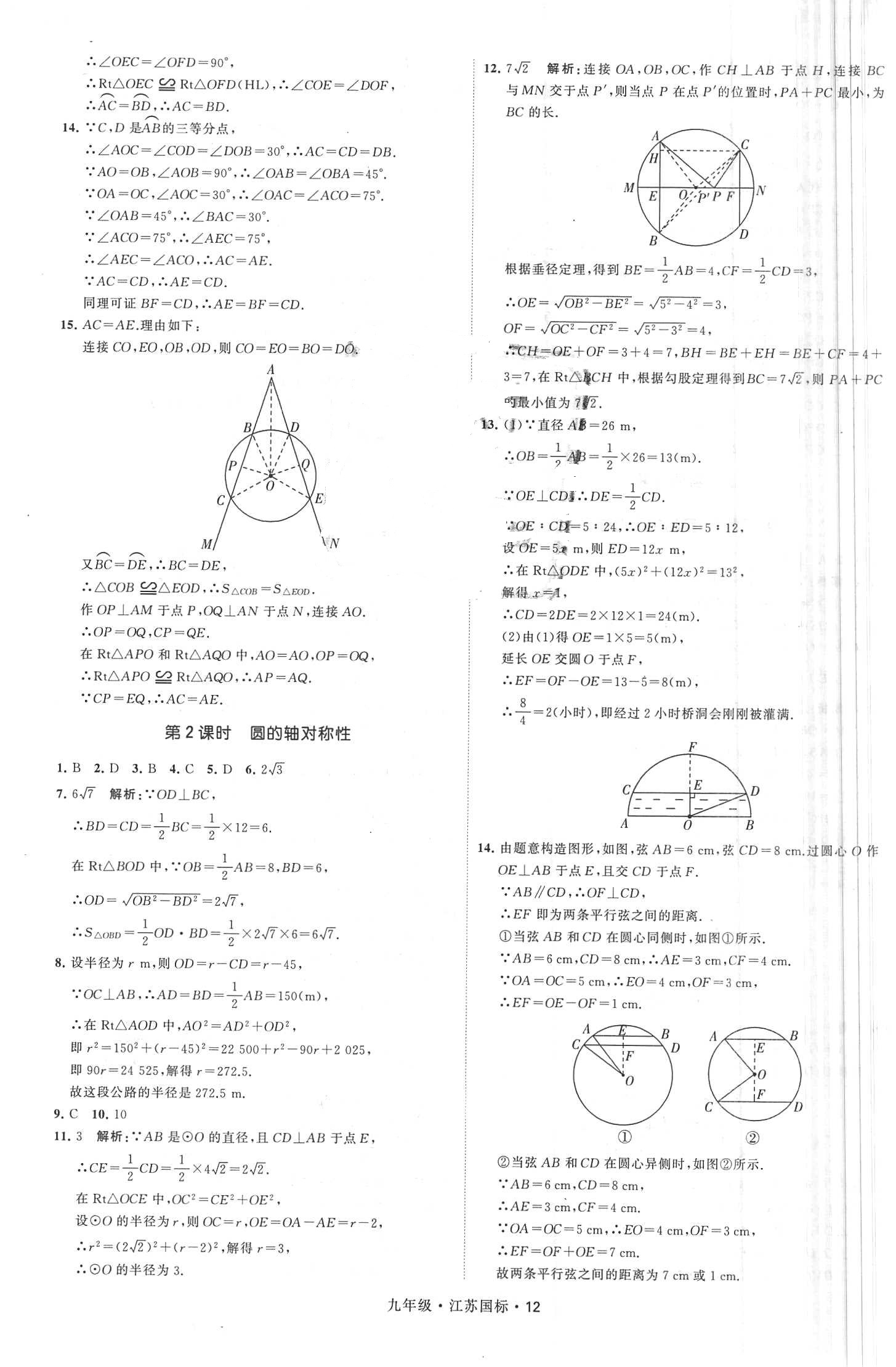 2018年經(jīng)綸學(xué)典學(xué)霸題中題九年級(jí)數(shù)學(xué)全一冊(cè)江蘇國(guó)標(biāo) 第12頁(yè)