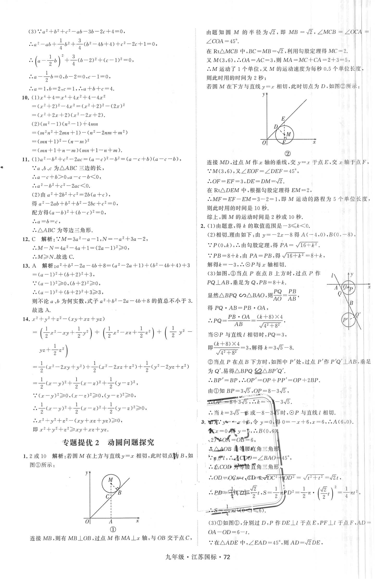 2018年经纶学典学霸题中题九年级数学全一册江苏国标 第72页