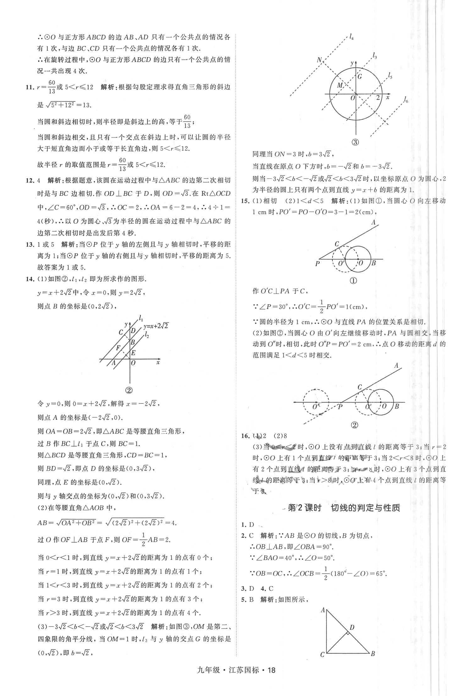 2018年经纶学典学霸题中题九年级数学全一册江苏国标 第18页