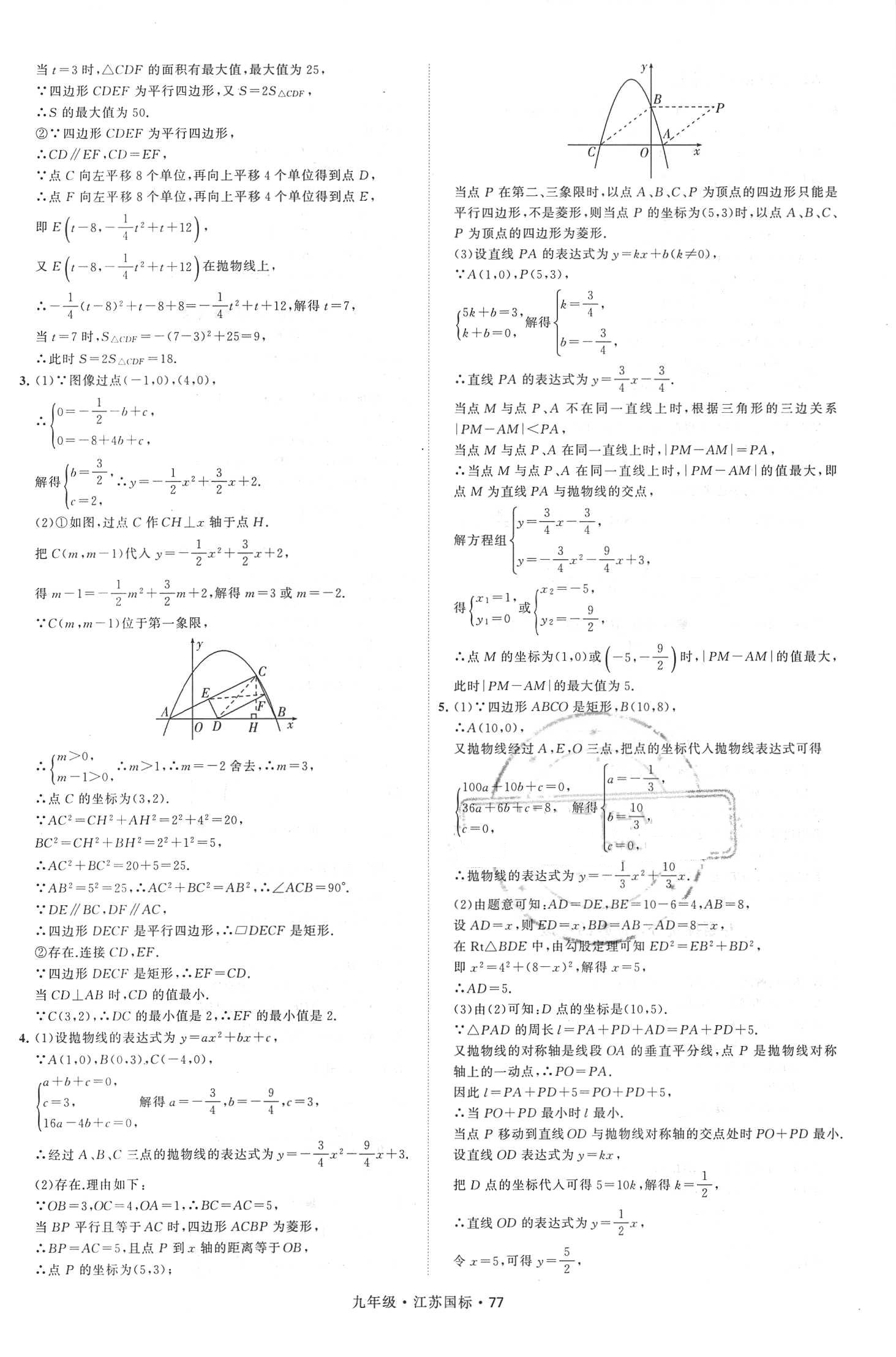 2018年经纶学典学霸题中题九年级数学全一册江苏国标 第77页