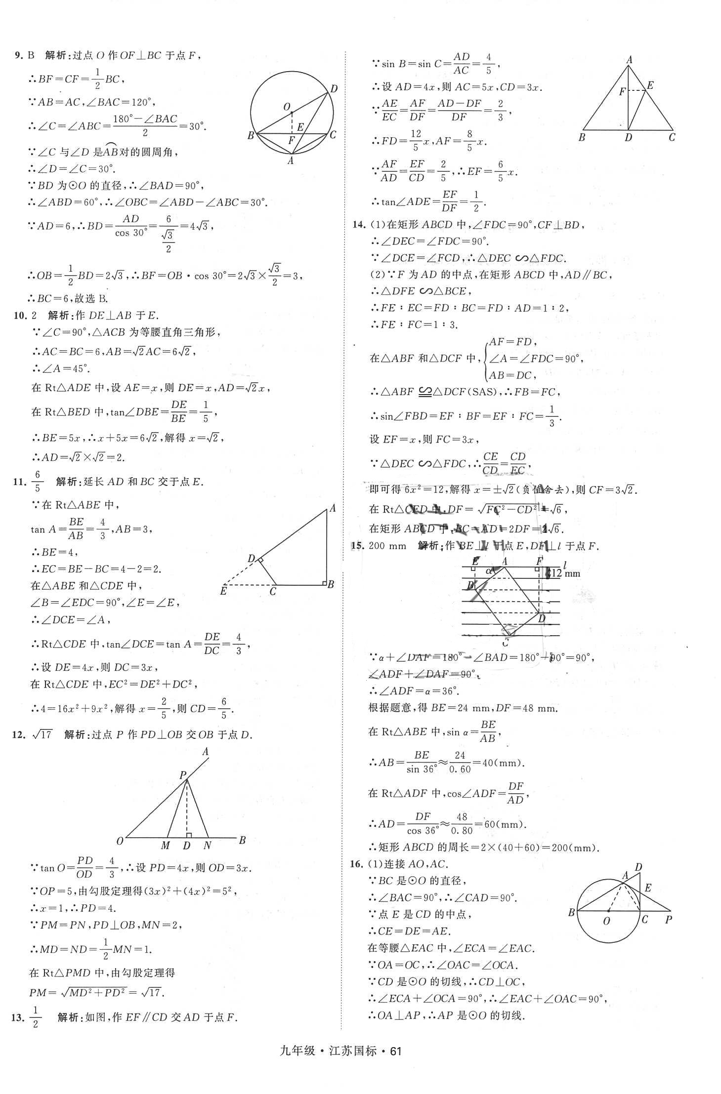 2018年經(jīng)綸學(xué)典學(xué)霸題中題九年級數(shù)學(xué)全一冊江蘇國標(biāo) 第61頁