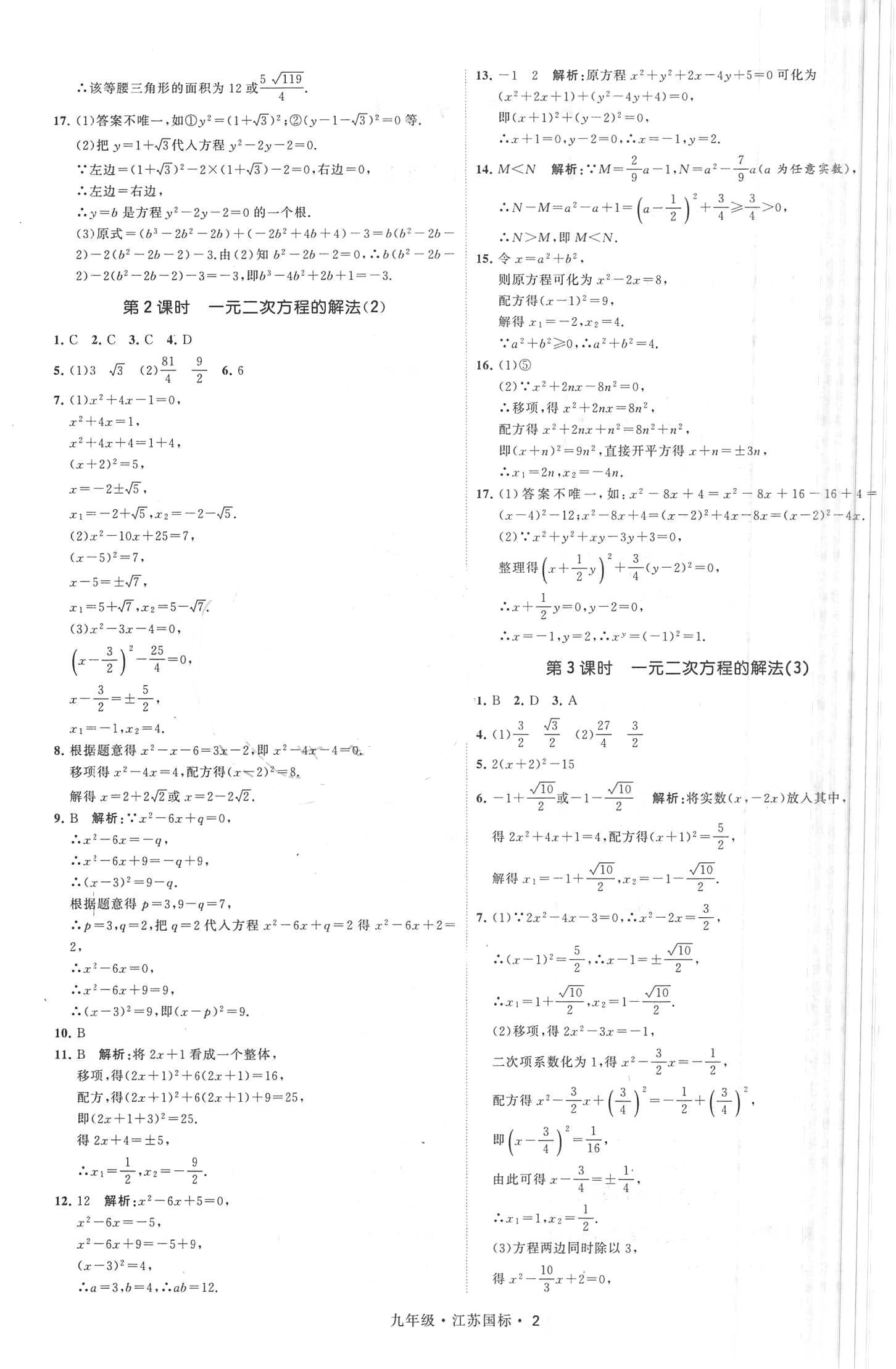 2018年經(jīng)綸學(xué)典學(xué)霸題中題九年級(jí)數(shù)學(xué)全一冊(cè)江蘇國標(biāo) 第2頁