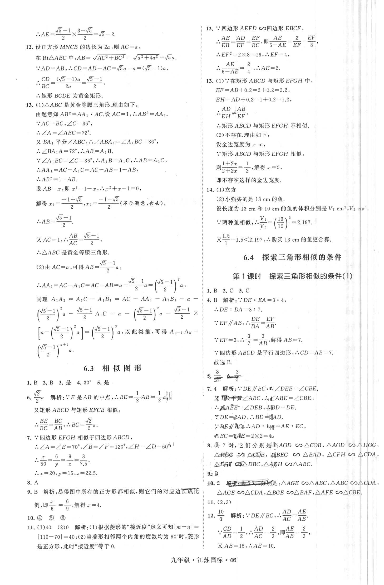 2018年经纶学典学霸题中题九年级数学全一册江苏国标 第46页