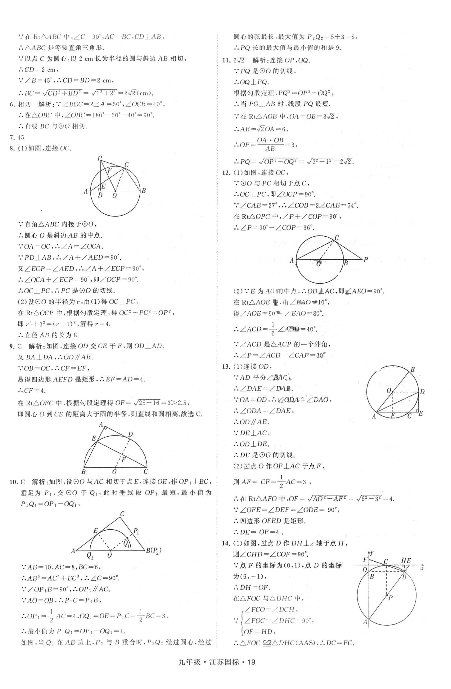 2018年經(jīng)綸學(xué)典學(xué)霸題中題九年級數(shù)學(xué)全一冊江蘇國標(biāo) 第19頁