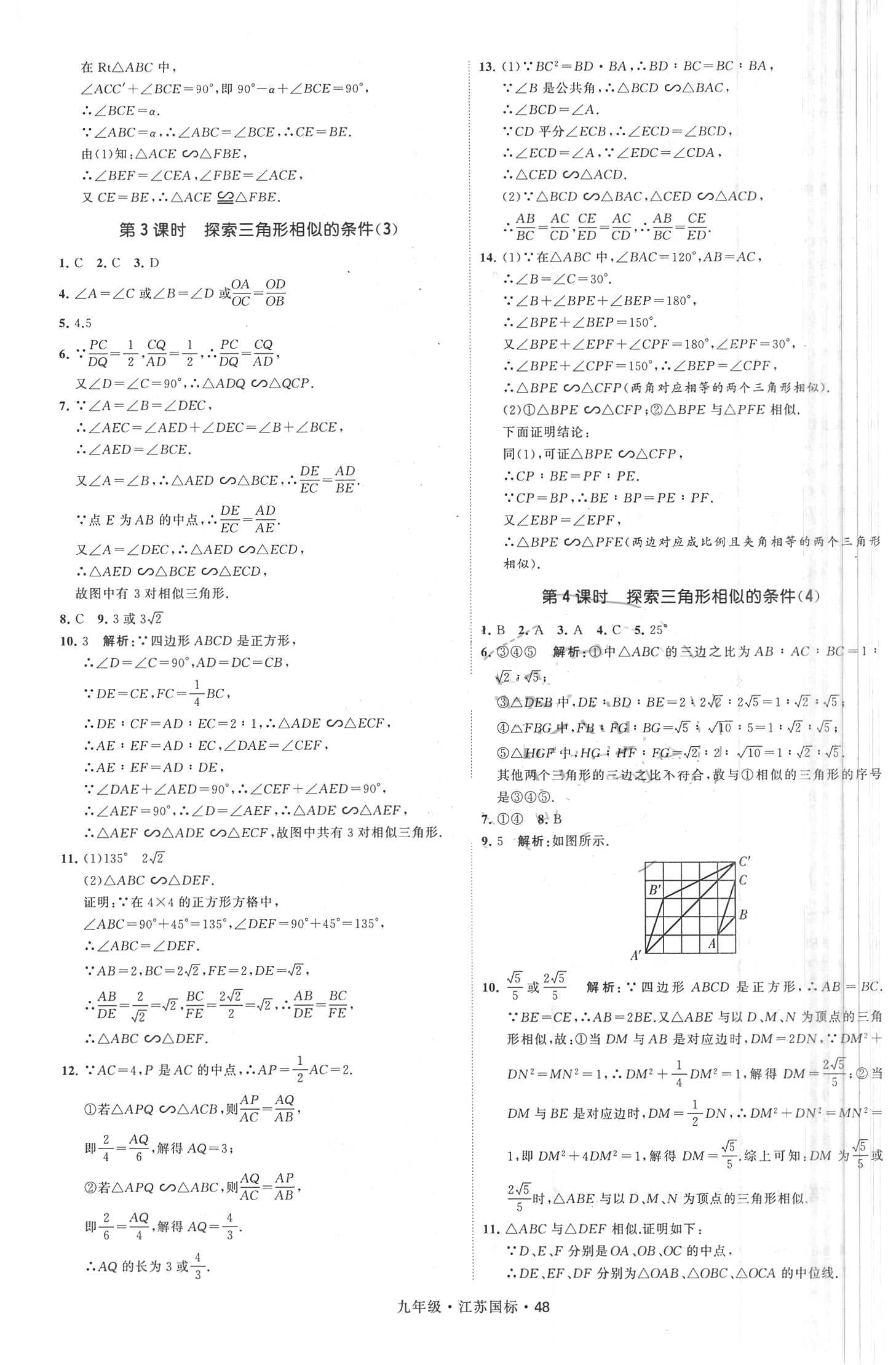 2018年經(jīng)綸學典學霸題中題九年級數(shù)學全一冊江蘇國標 第48頁