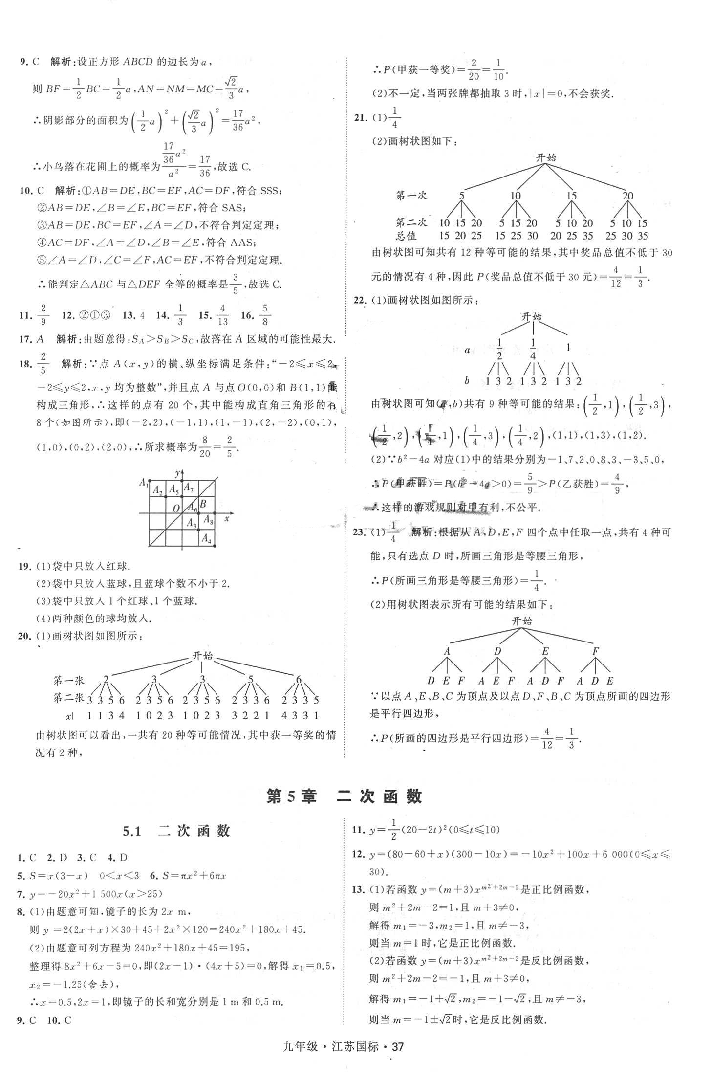 2018年經(jīng)綸學(xué)典學(xué)霸題中題九年級(jí)數(shù)學(xué)全一冊(cè)江蘇國標(biāo) 第37頁