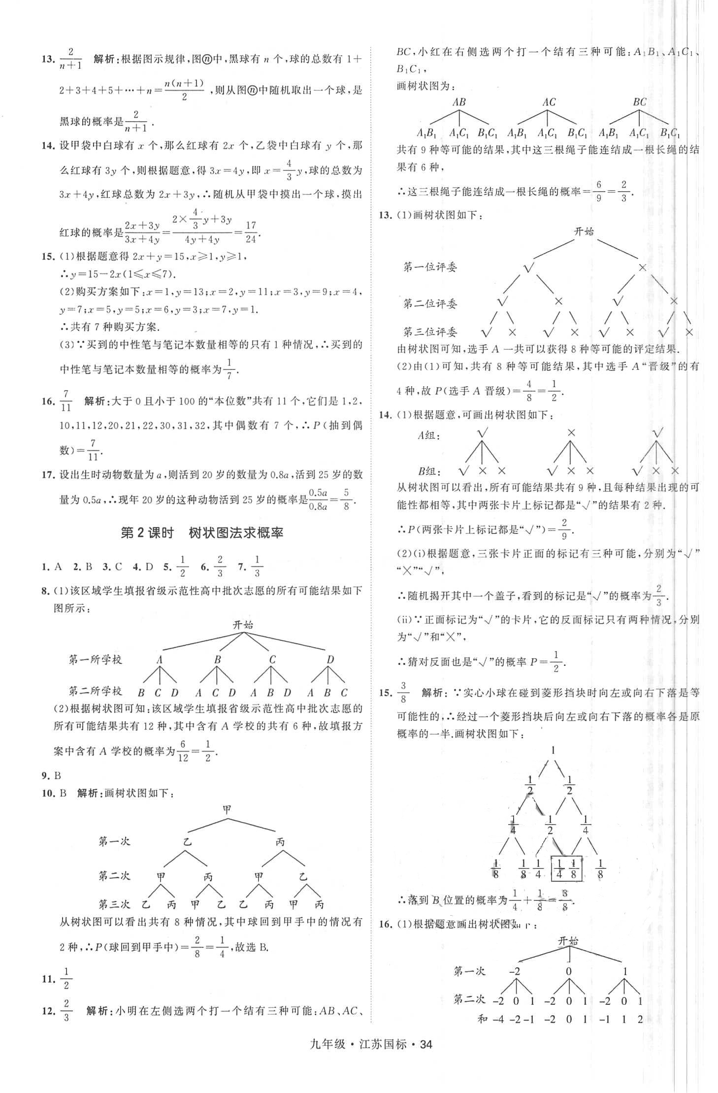 2018年经纶学典学霸题中题九年级数学全一册江苏国标 第34页