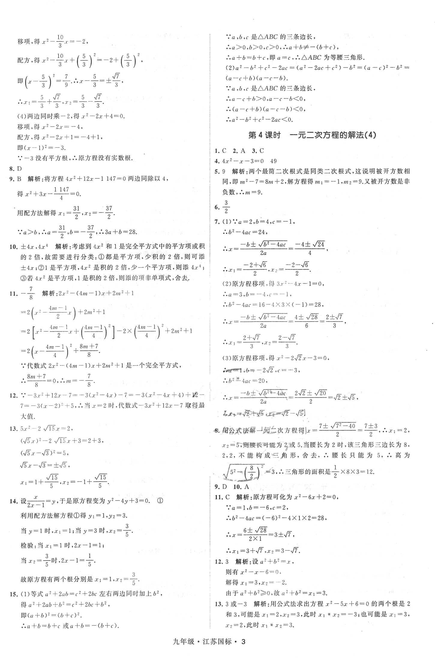 2018年經(jīng)綸學(xué)典學(xué)霸題中題九年級數(shù)學(xué)全一冊江蘇國標 第3頁