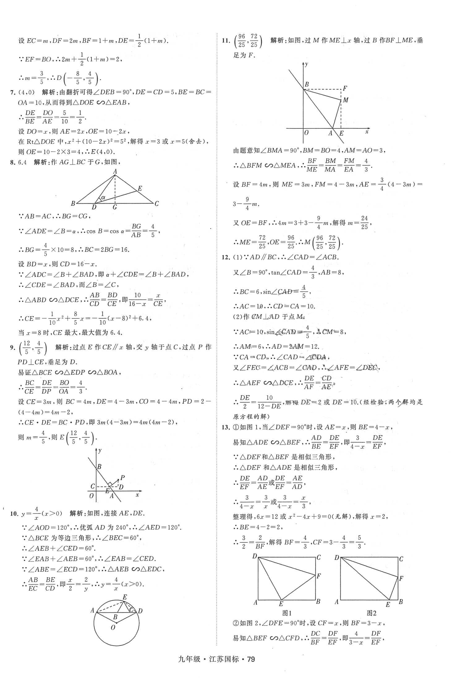 2018年经纶学典学霸题中题九年级数学全一册江苏国标 第79页