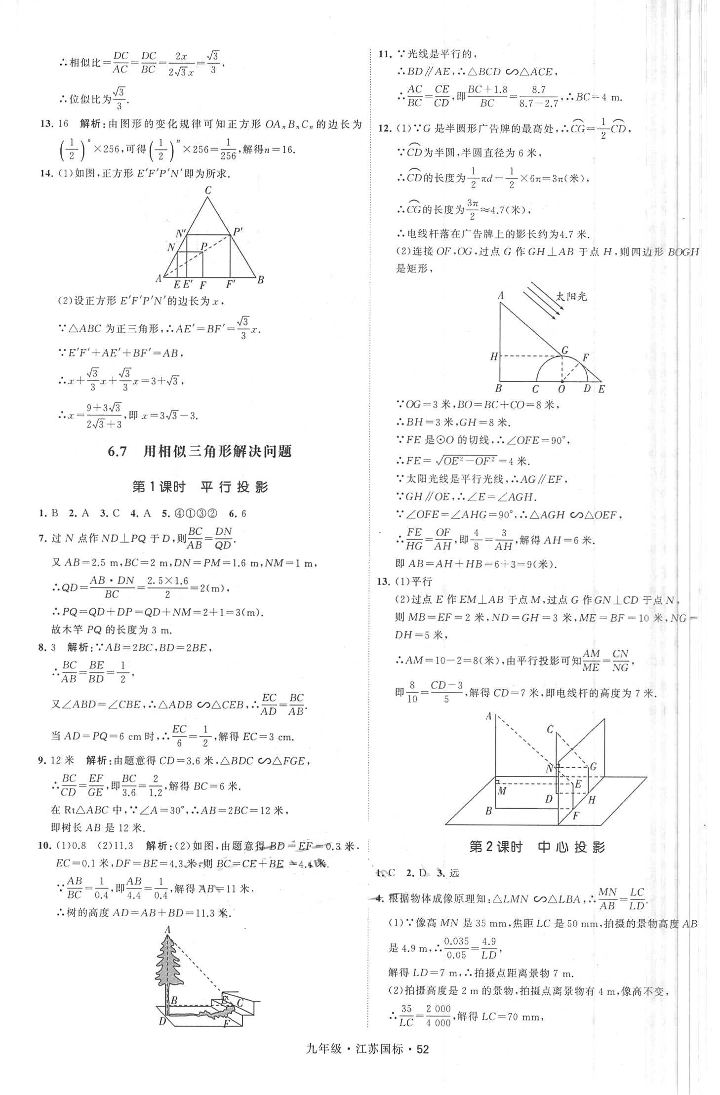 2018年經(jīng)綸學(xué)典學(xué)霸題中題九年級(jí)數(shù)學(xué)全一冊(cè)江蘇國(guó)標(biāo) 第52頁(yè)