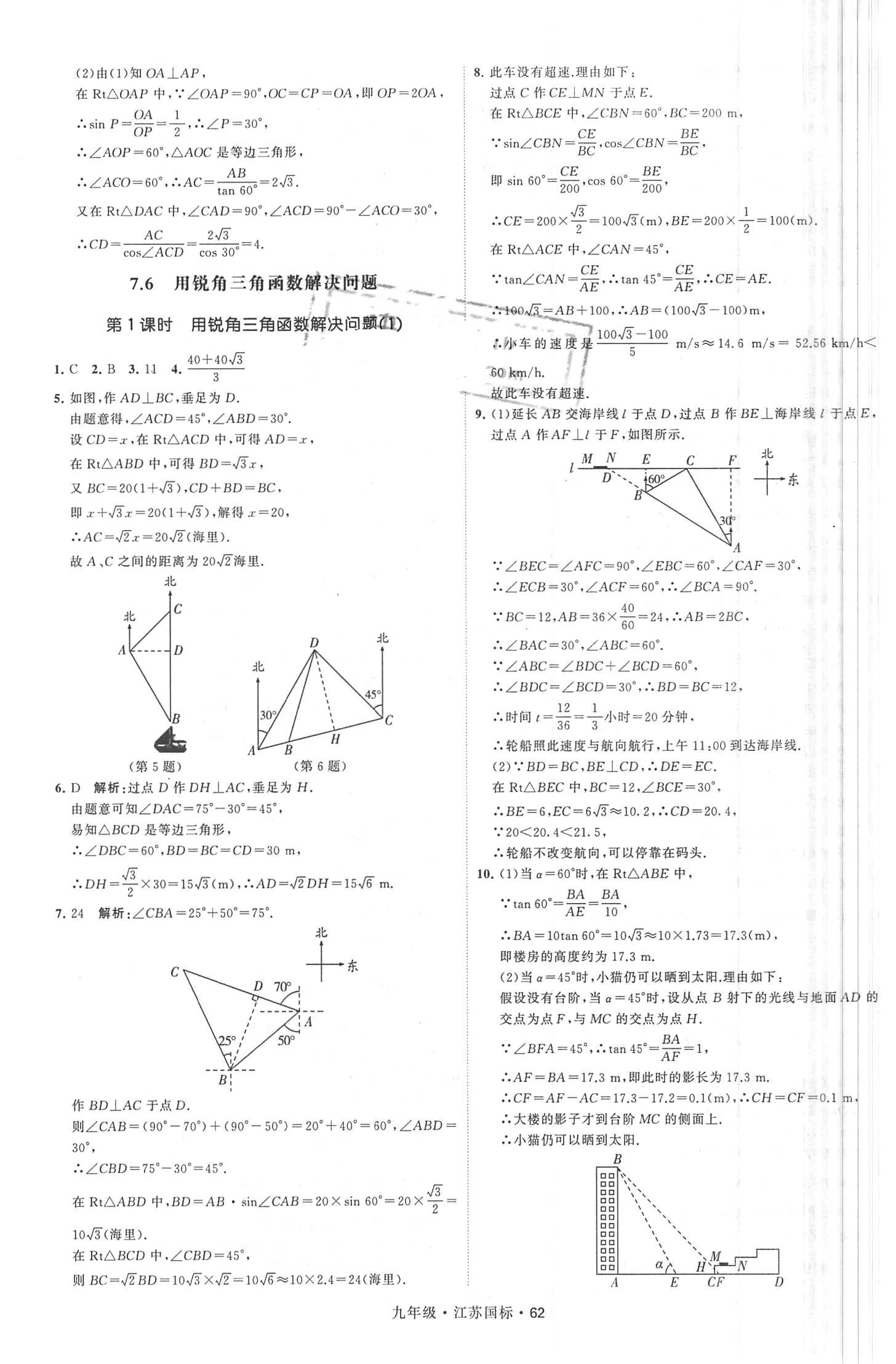 2018年經(jīng)綸學(xué)典學(xué)霸題中題九年級數(shù)學(xué)全一冊江蘇國標(biāo) 第62頁