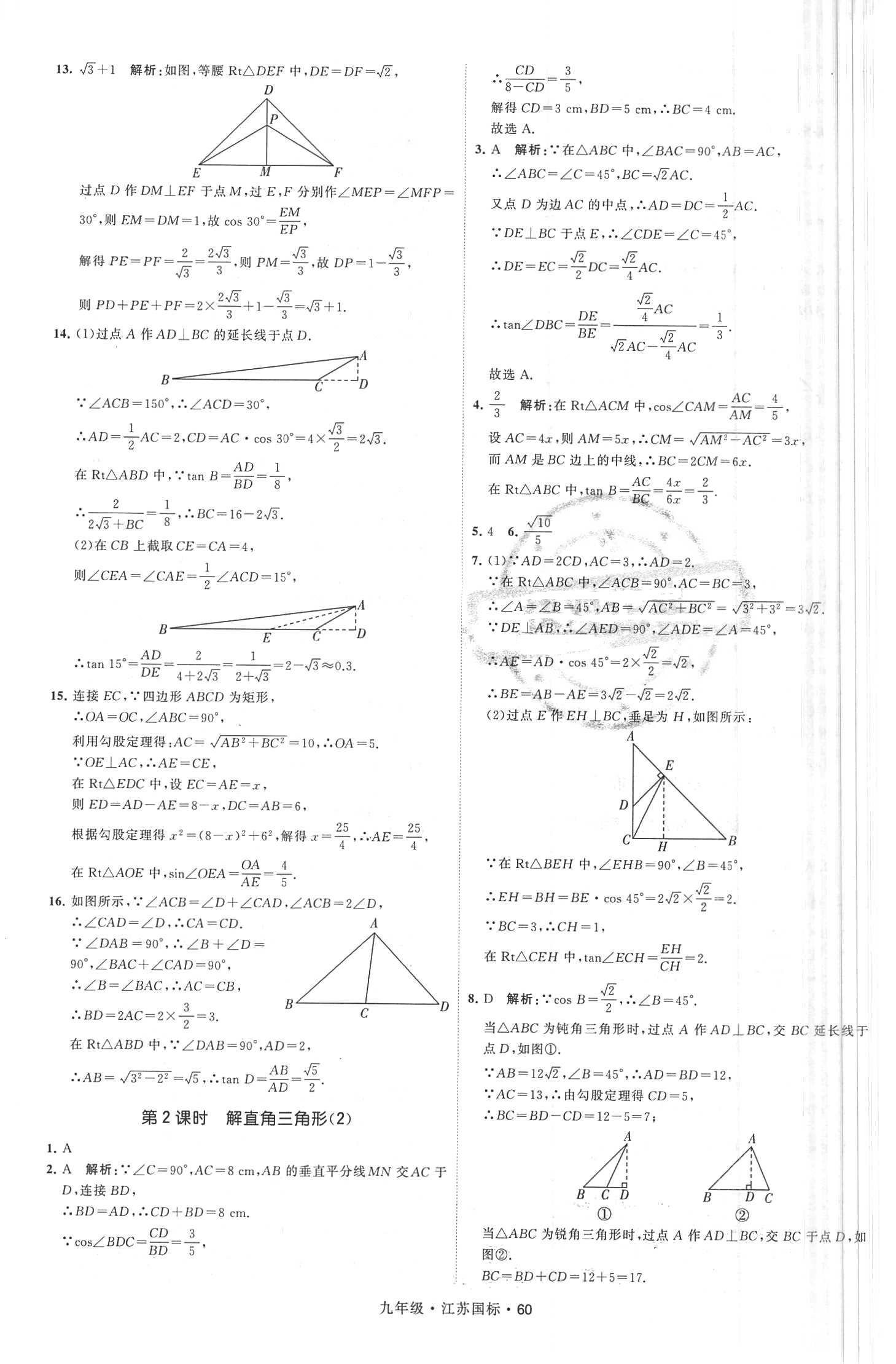 2018年经纶学典学霸题中题九年级数学全一册江苏国标 第60页