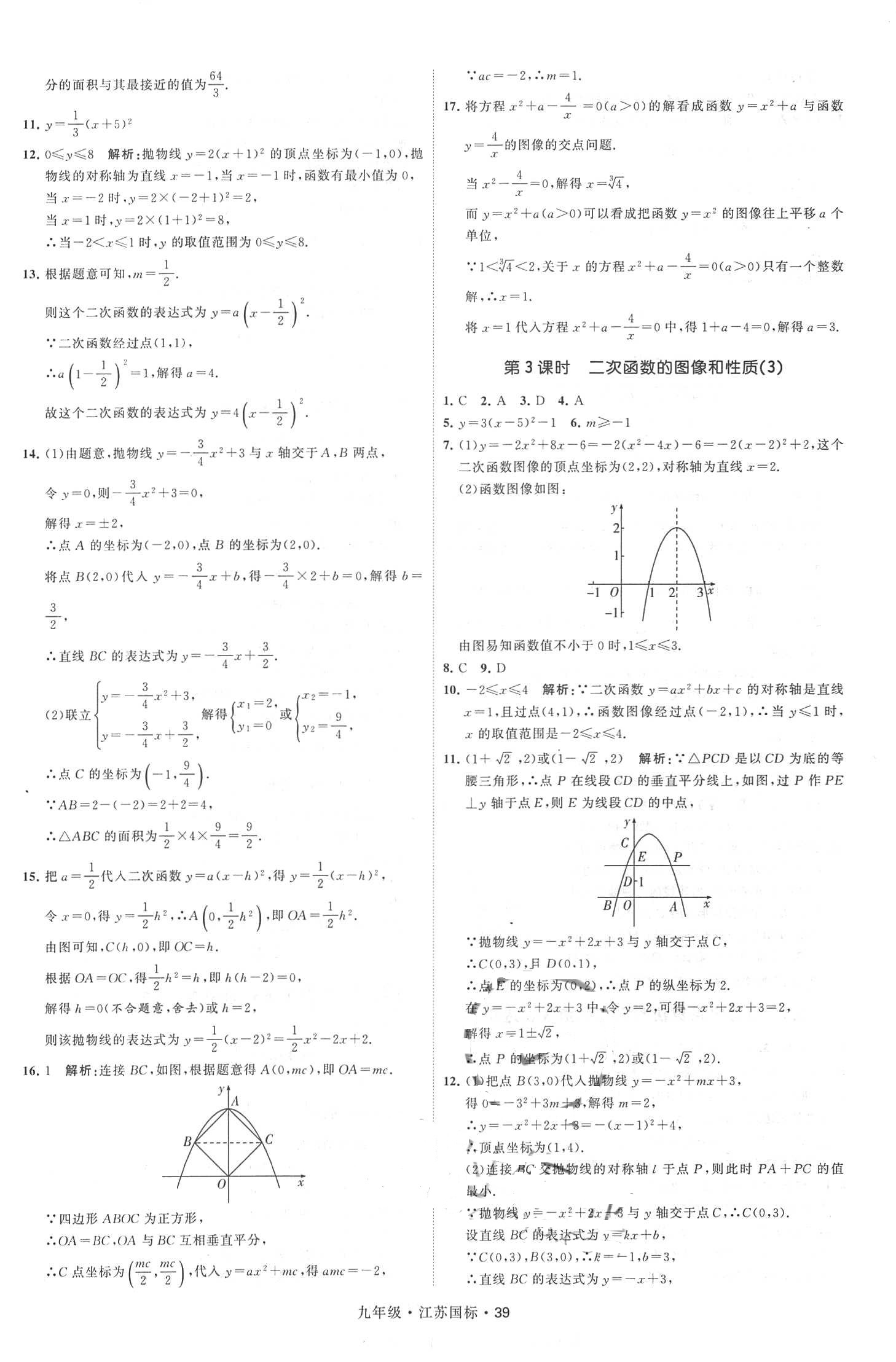 2018年經(jīng)綸學(xué)典學(xué)霸題中題九年級數(shù)學(xué)全一冊江蘇國標(biāo) 第39頁