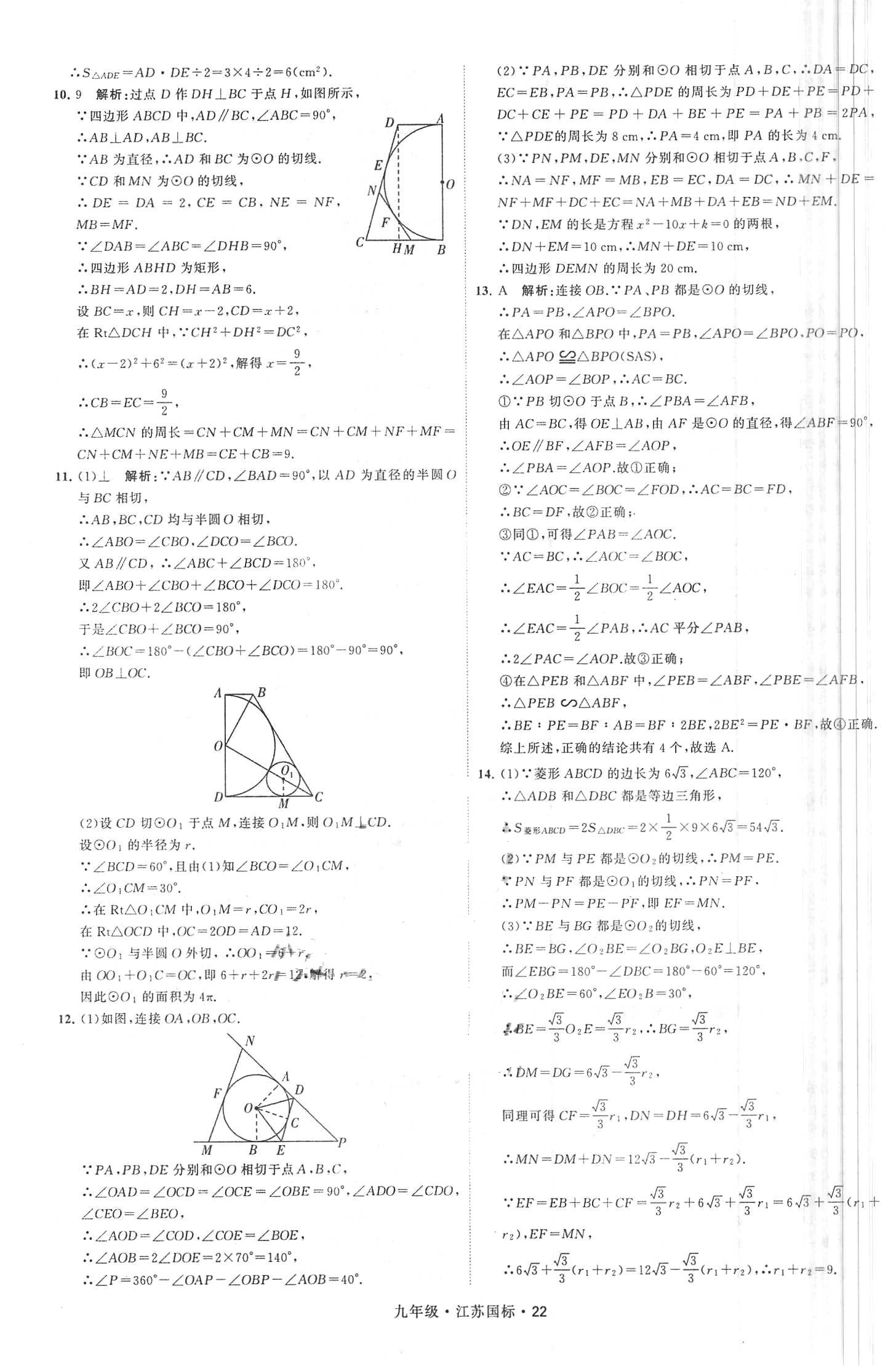 2018年经纶学典学霸题中题九年级数学全一册江苏国标 第22页