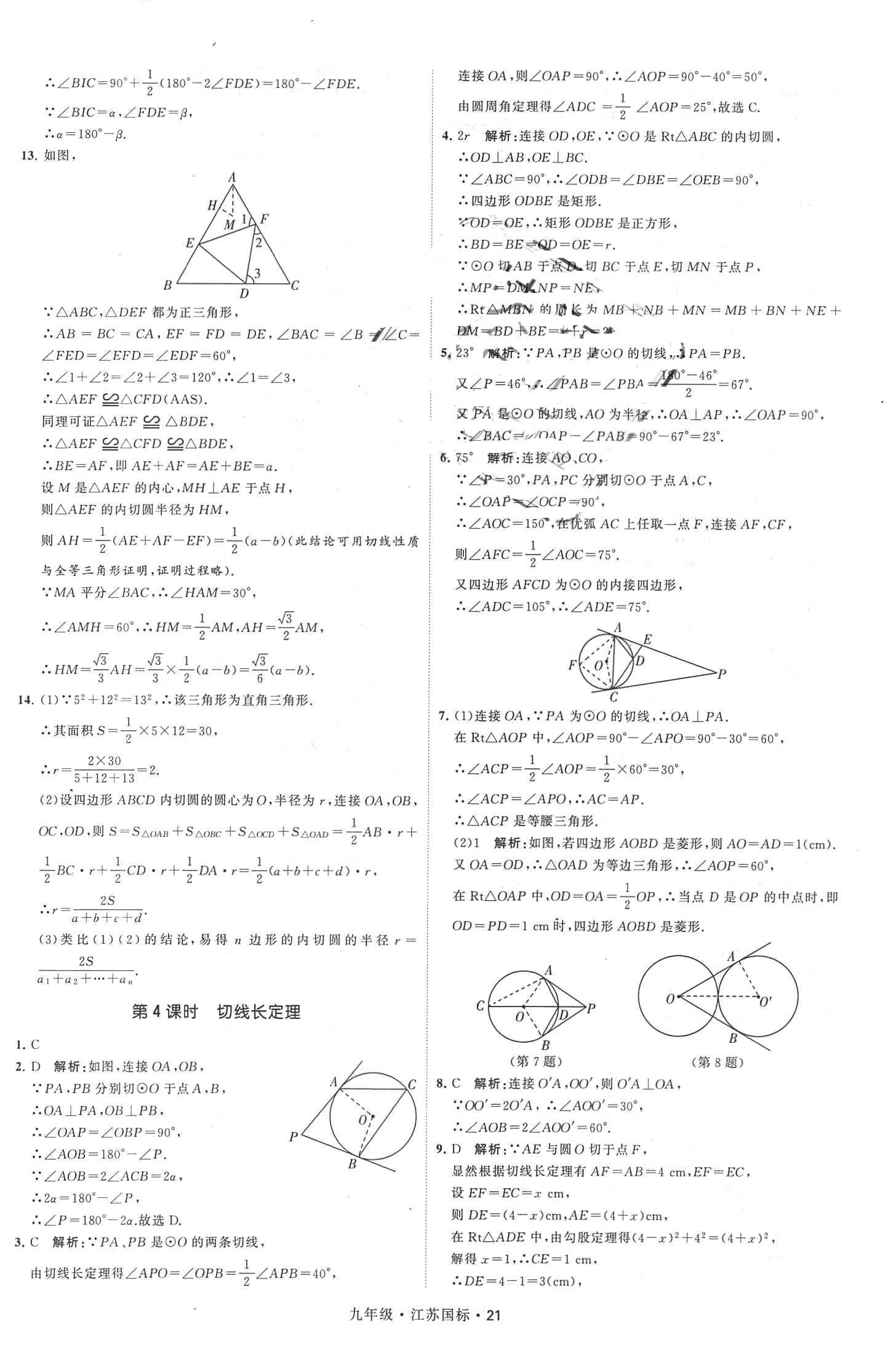 2018年经纶学典学霸题中题九年级数学全一册江苏国标 第21页