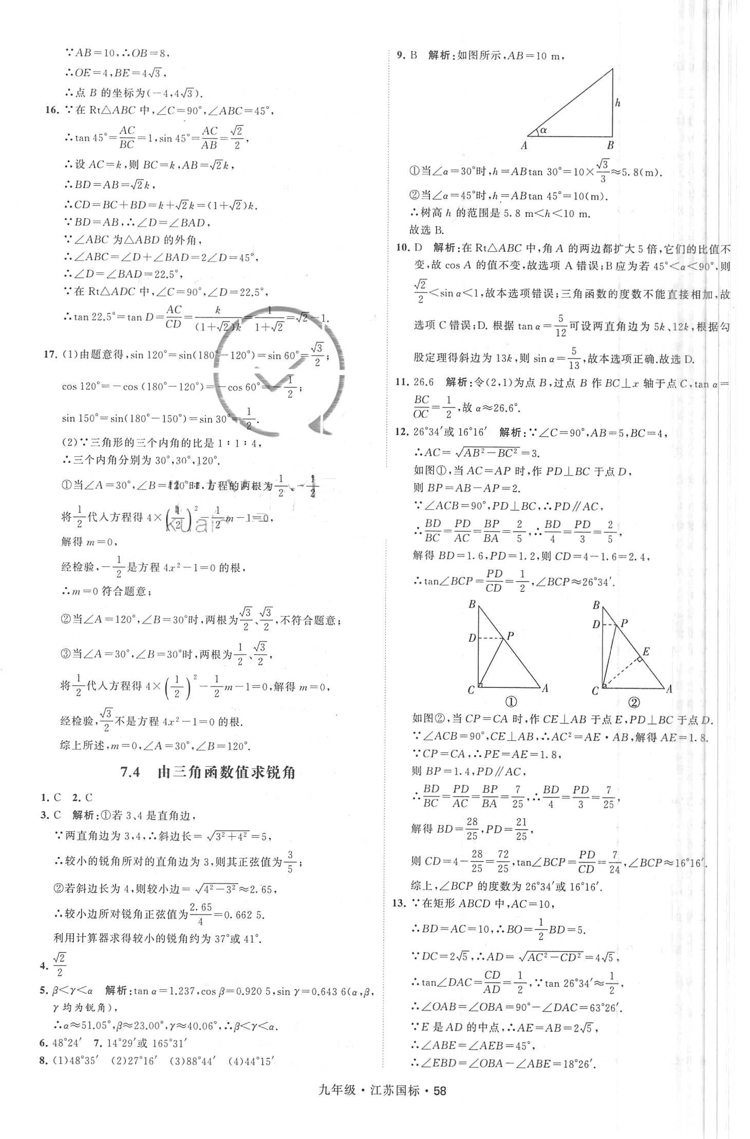 2018年經(jīng)綸學典學霸題中題九年級數(shù)學全一冊江蘇國標 第58頁