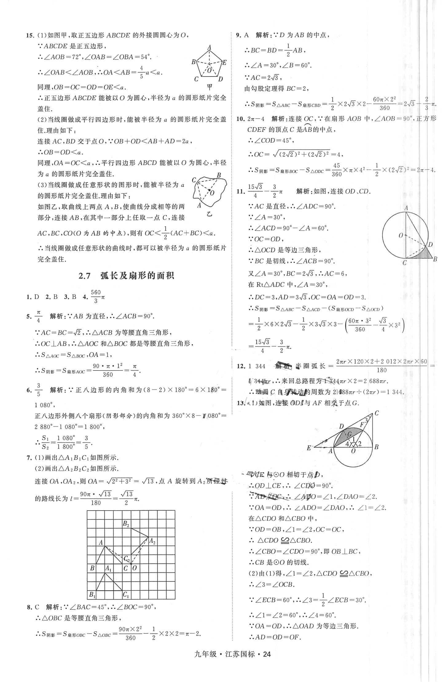 2018年經(jīng)綸學(xué)典學(xué)霸題中題九年級數(shù)學(xué)全一冊江蘇國標 第24頁