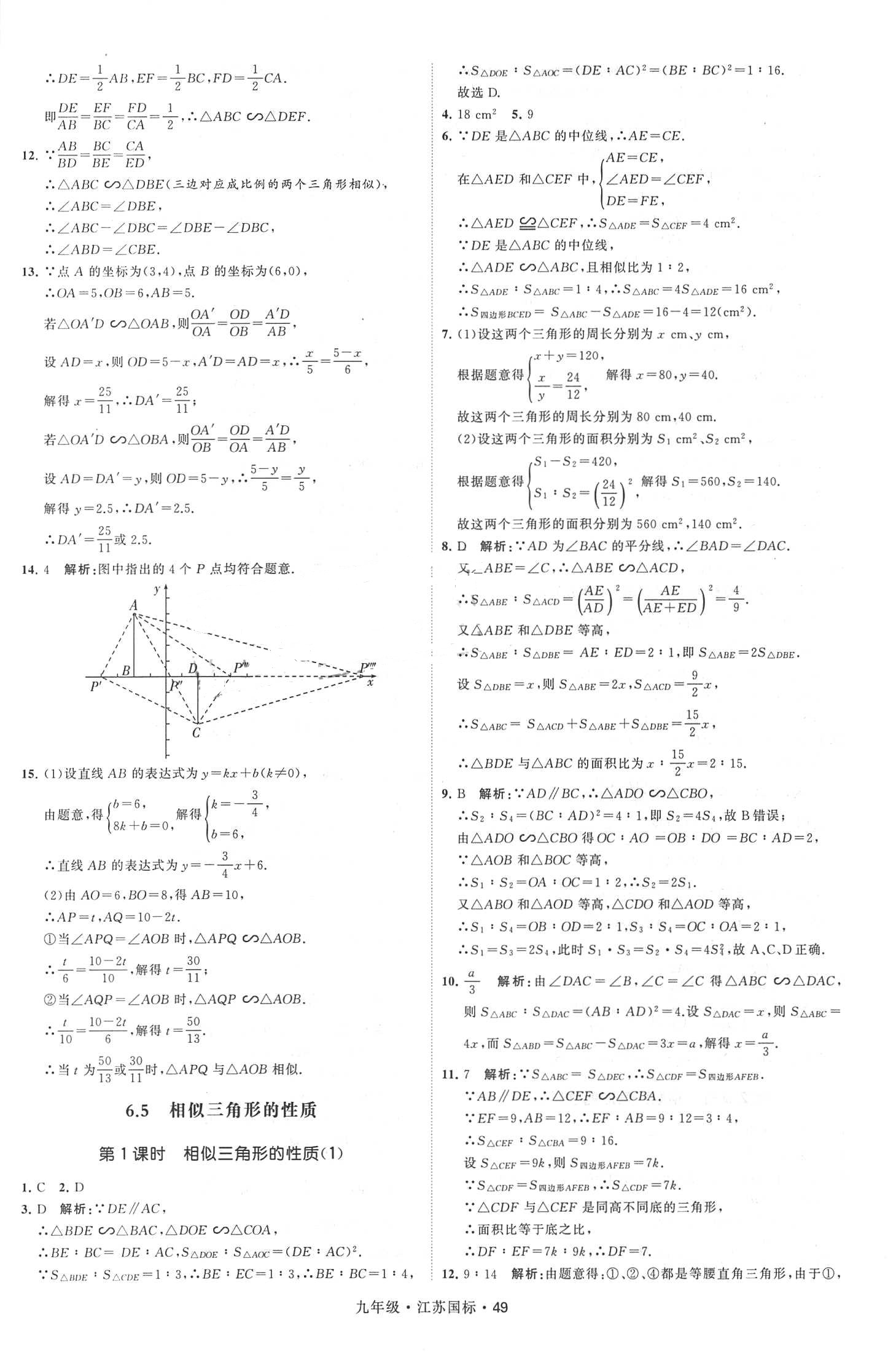 2018年經(jīng)綸學(xué)典學(xué)霸題中題九年級(jí)數(shù)學(xué)全一冊(cè)江蘇國(guó)標(biāo) 第49頁(yè)