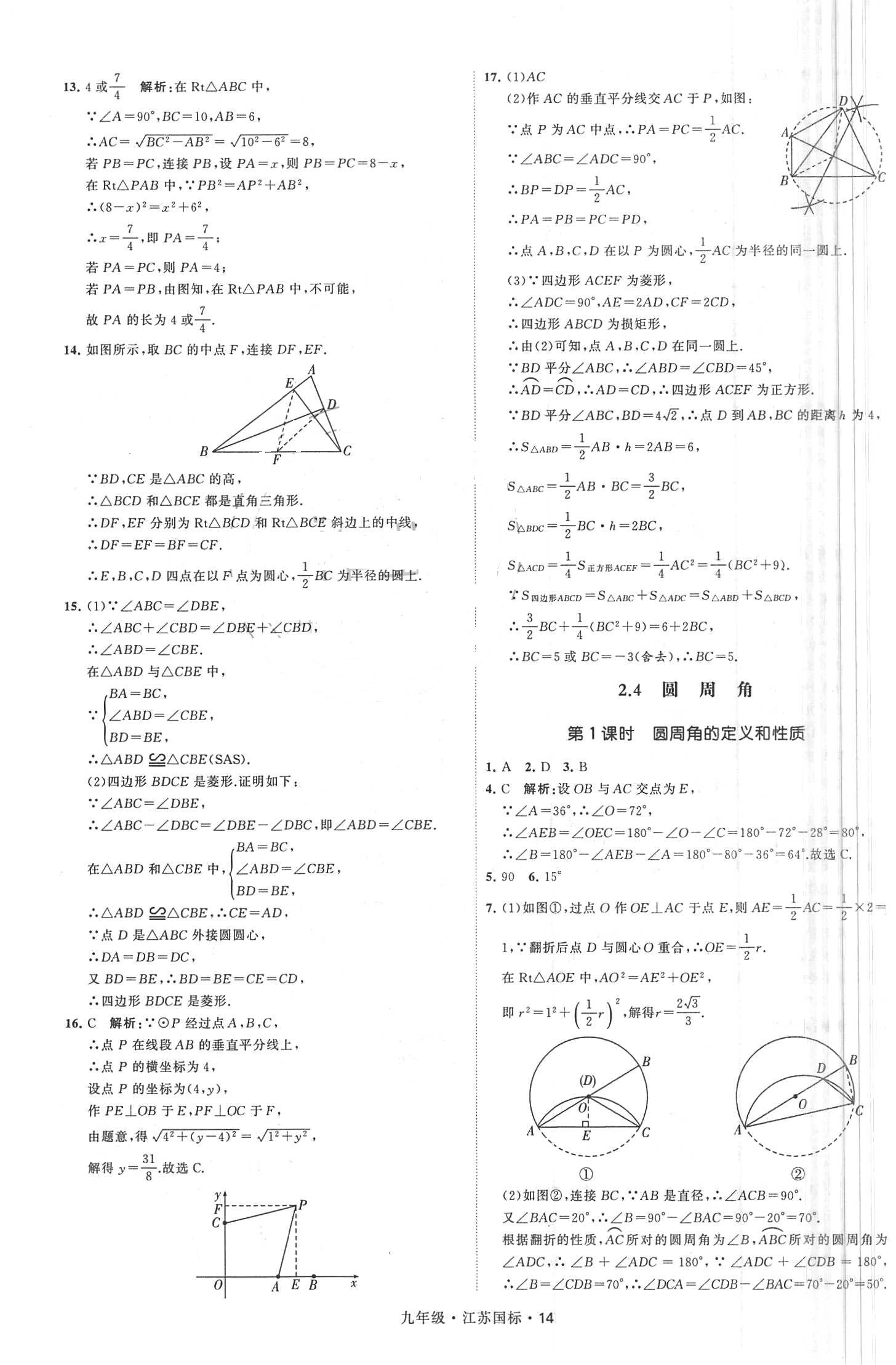 2018年經(jīng)綸學(xué)典學(xué)霸題中題九年級(jí)數(shù)學(xué)全一冊(cè)江蘇國(guó)標(biāo) 第14頁(yè)