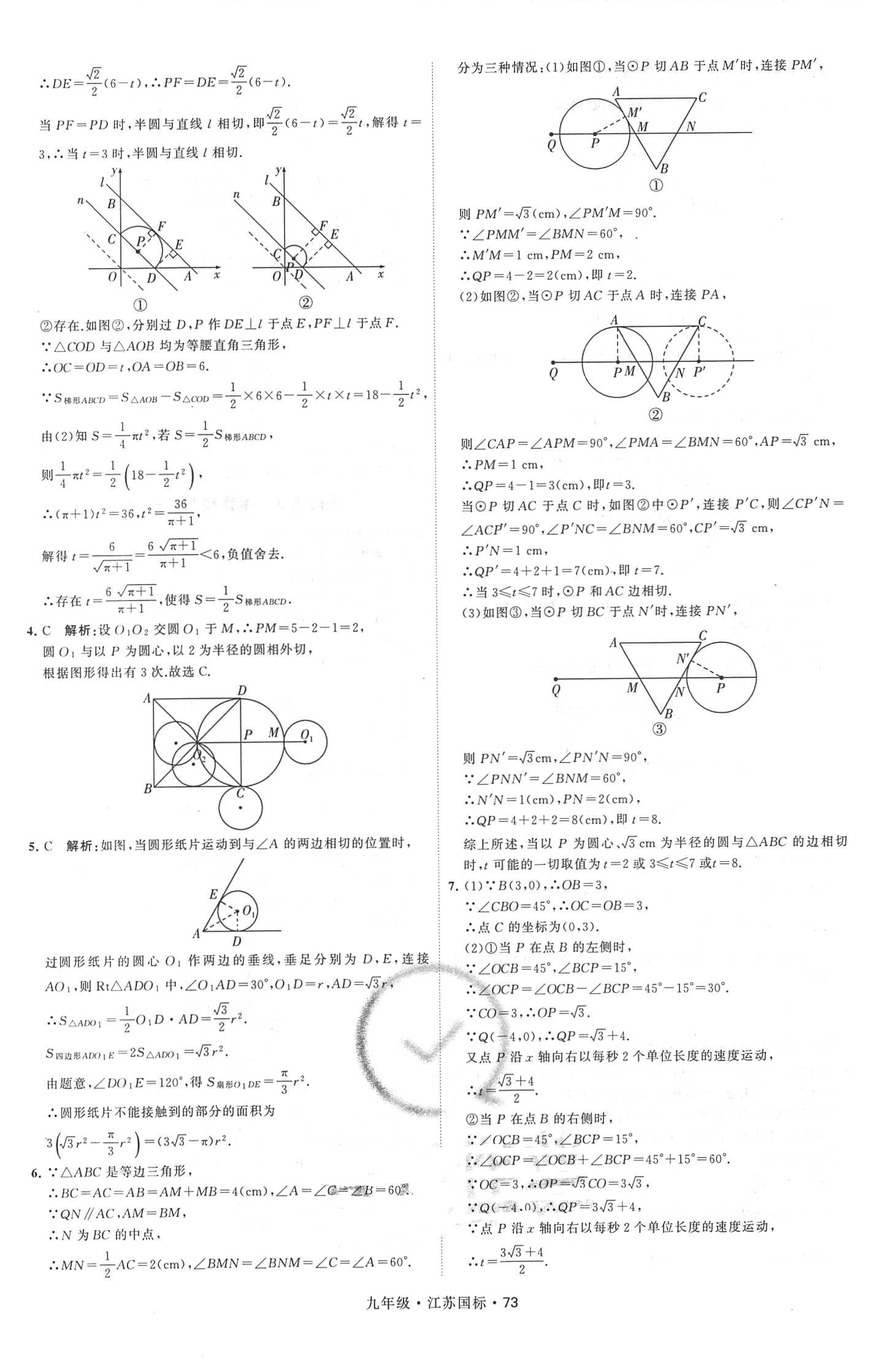 2018年經綸學典學霸題中題九年級數(shù)學全一冊江蘇國標 第73頁