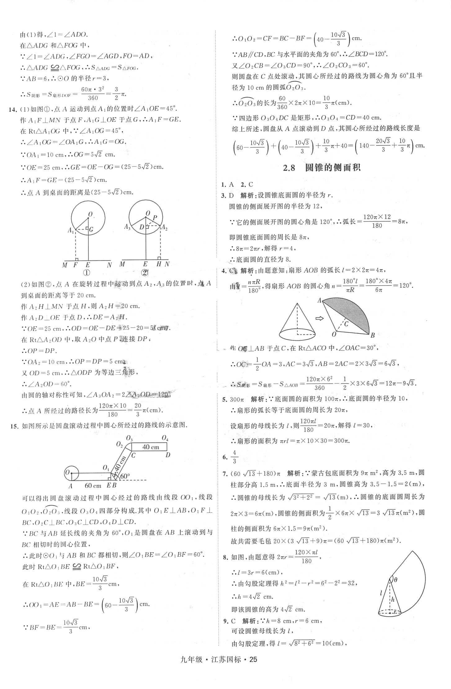 2018年經(jīng)綸學(xué)典學(xué)霸題中題九年級數(shù)學(xué)全一冊江蘇國標(biāo) 第25頁