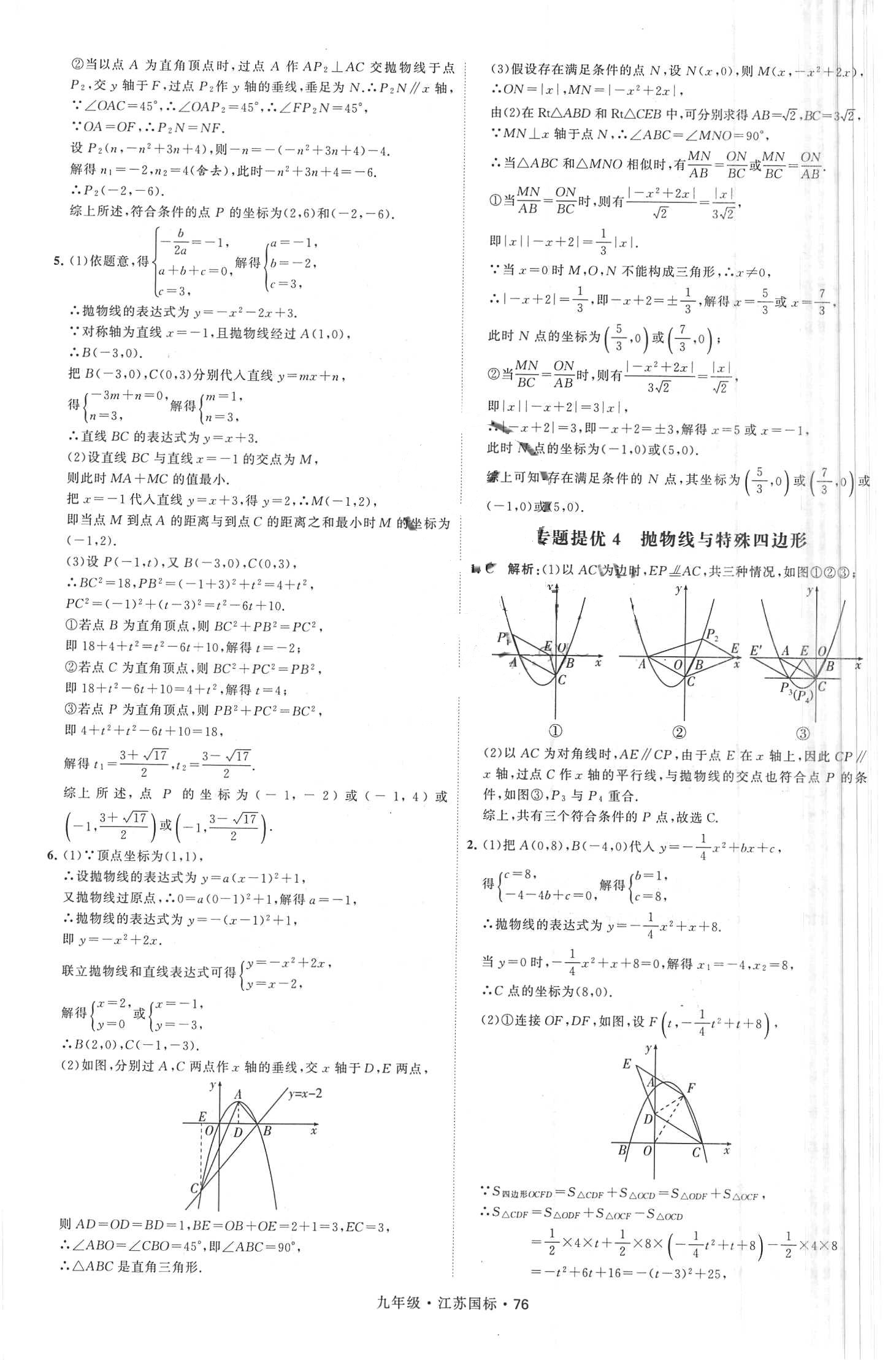 2018年经纶学典学霸题中题九年级数学全一册江苏国标 第76页