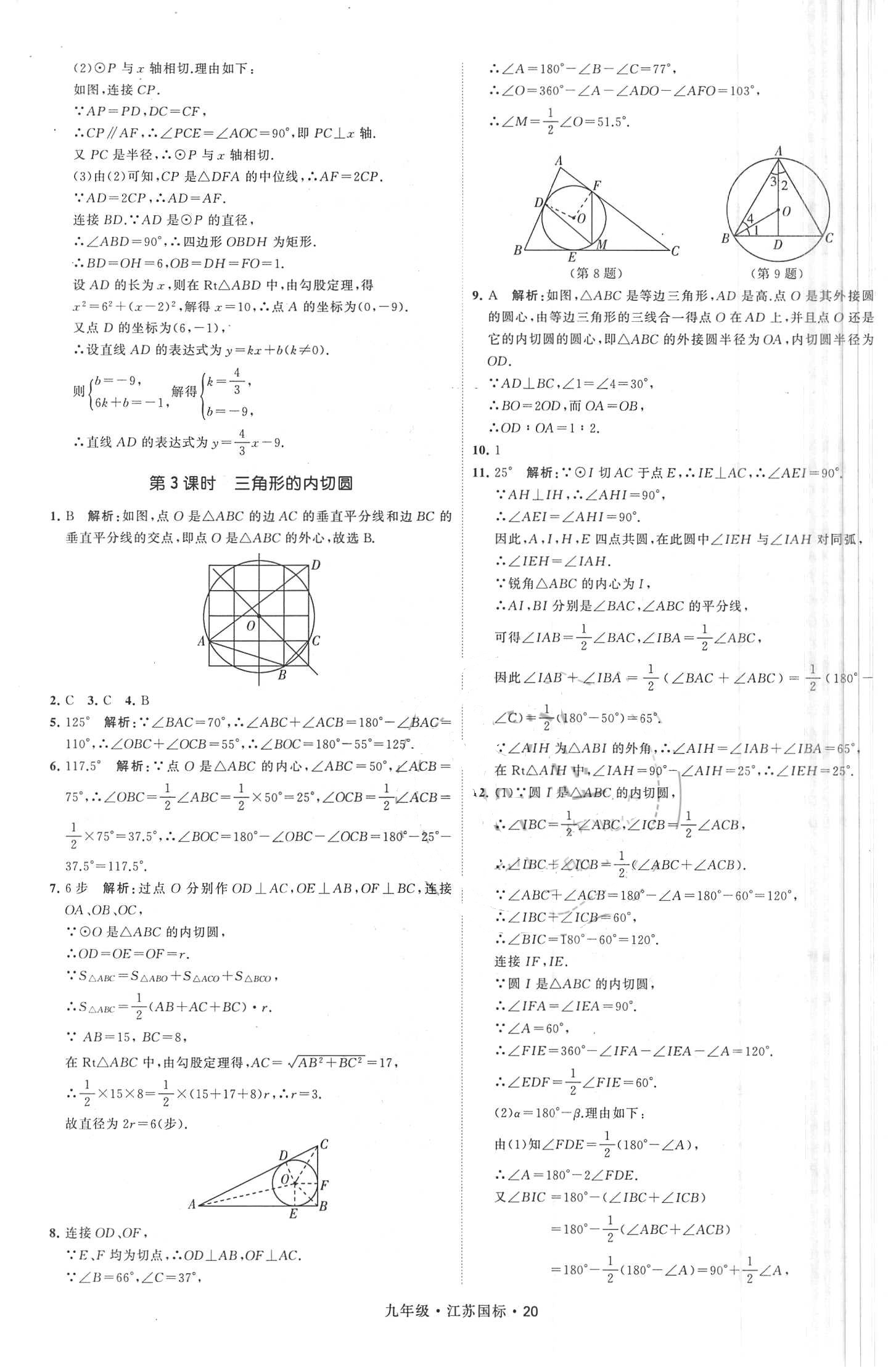 2018年经纶学典学霸题中题九年级数学全一册江苏国标 第20页