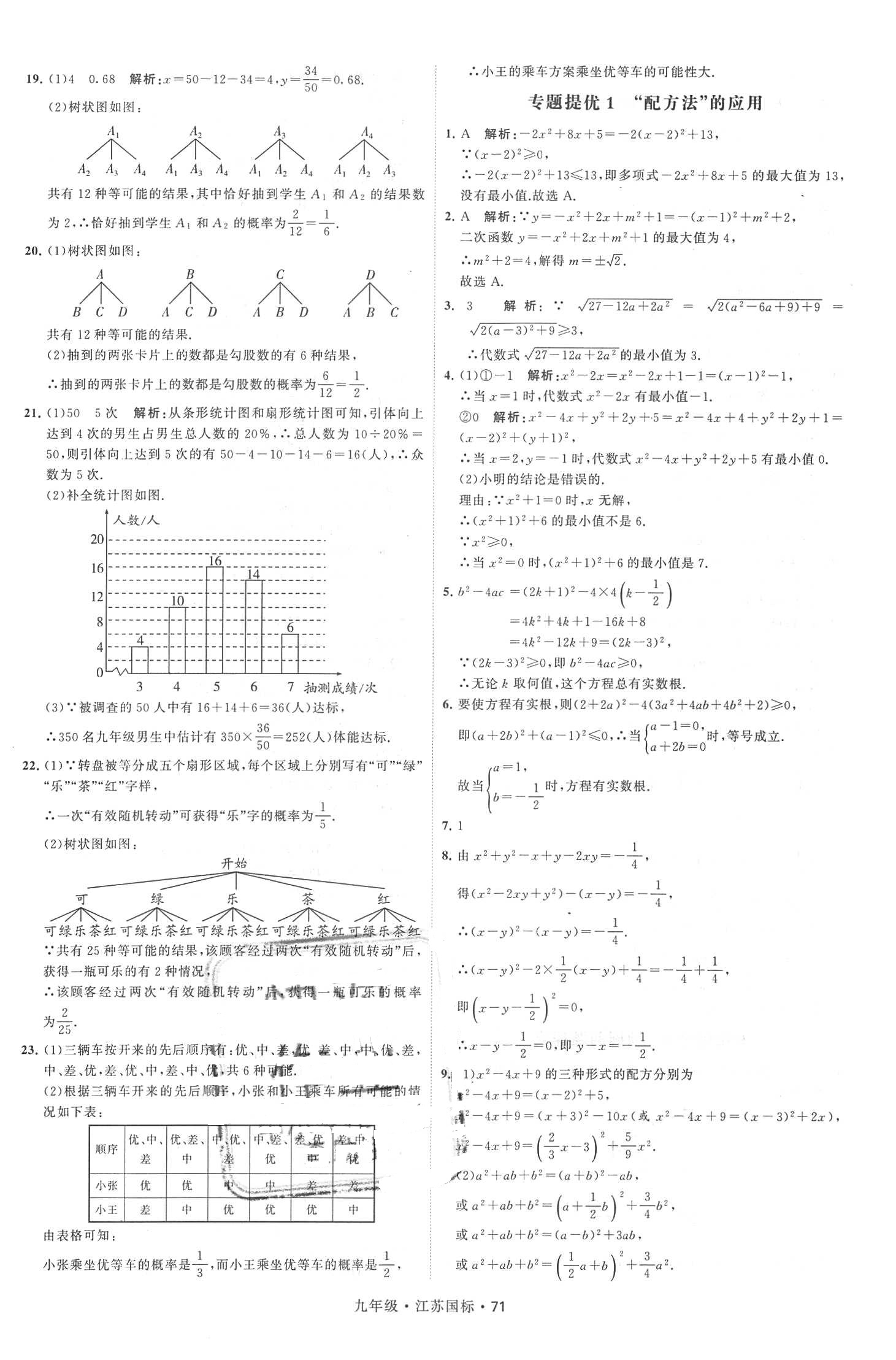 2018年经纶学典学霸题中题九年级数学全一册江苏国标 第71页