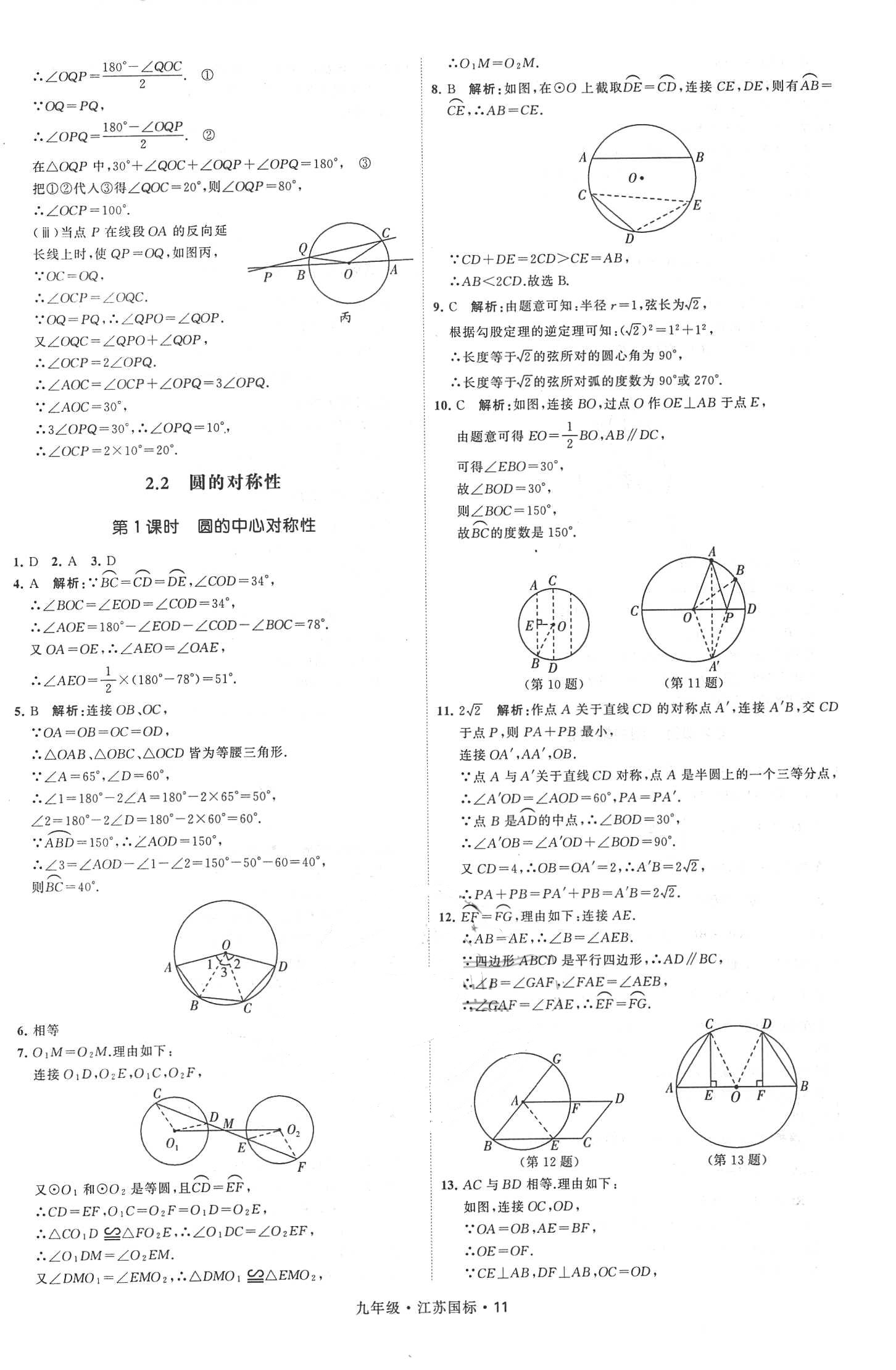 2018年經(jīng)綸學(xué)典學(xué)霸題中題九年級(jí)數(shù)學(xué)全一冊(cè)江蘇國(guó)標(biāo) 第11頁(yè)