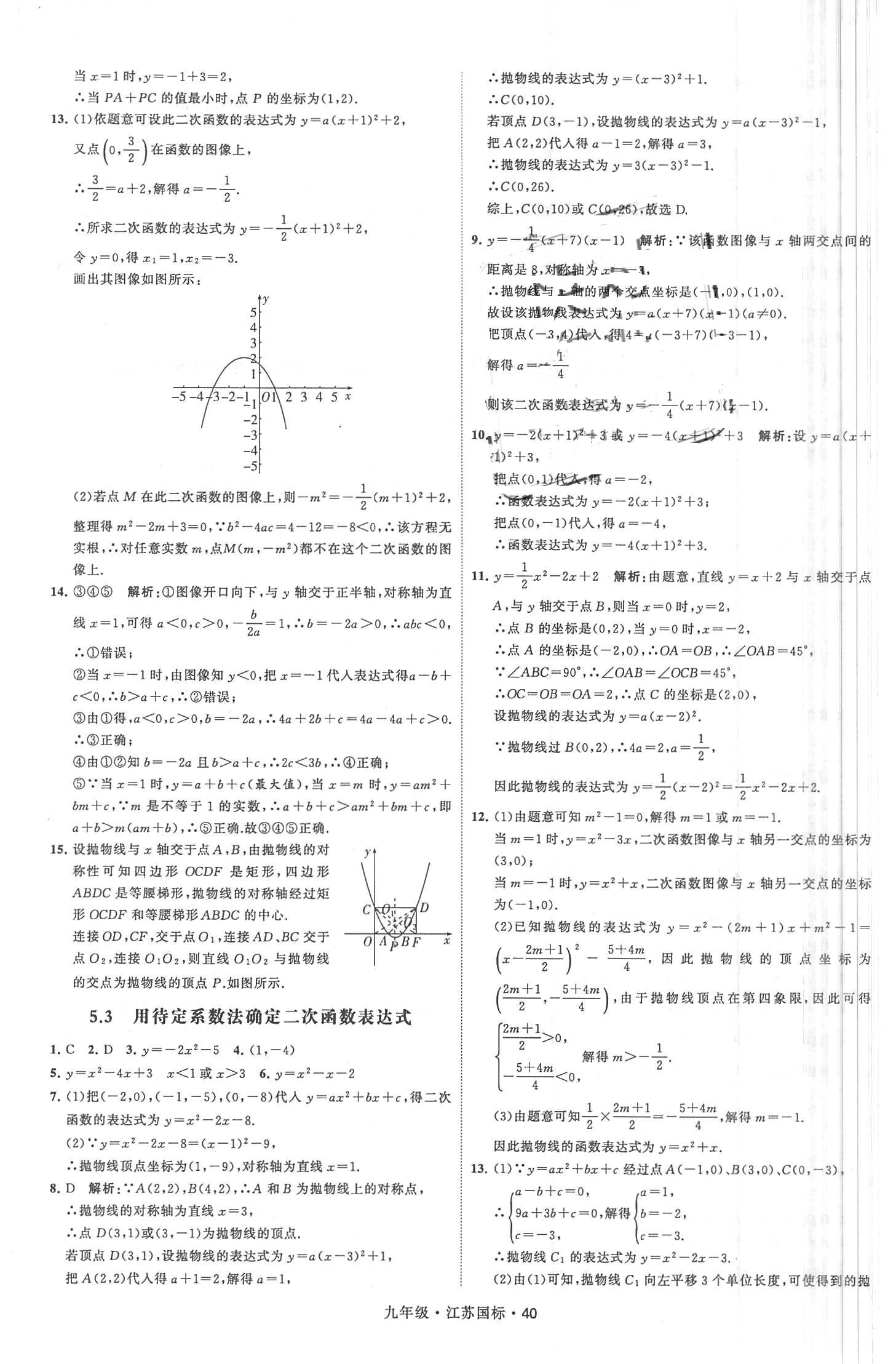 2018年經(jīng)綸學(xué)典學(xué)霸題中題九年級(jí)數(shù)學(xué)全一冊(cè)江蘇國(guó)標(biāo) 第40頁(yè)