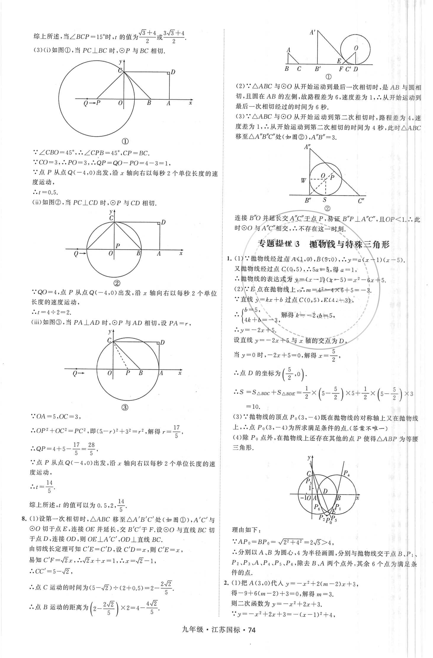 2018年經(jīng)綸學(xué)典學(xué)霸題中題九年級(jí)數(shù)學(xué)全一冊(cè)江蘇國(guó)標(biāo) 第74頁(yè)