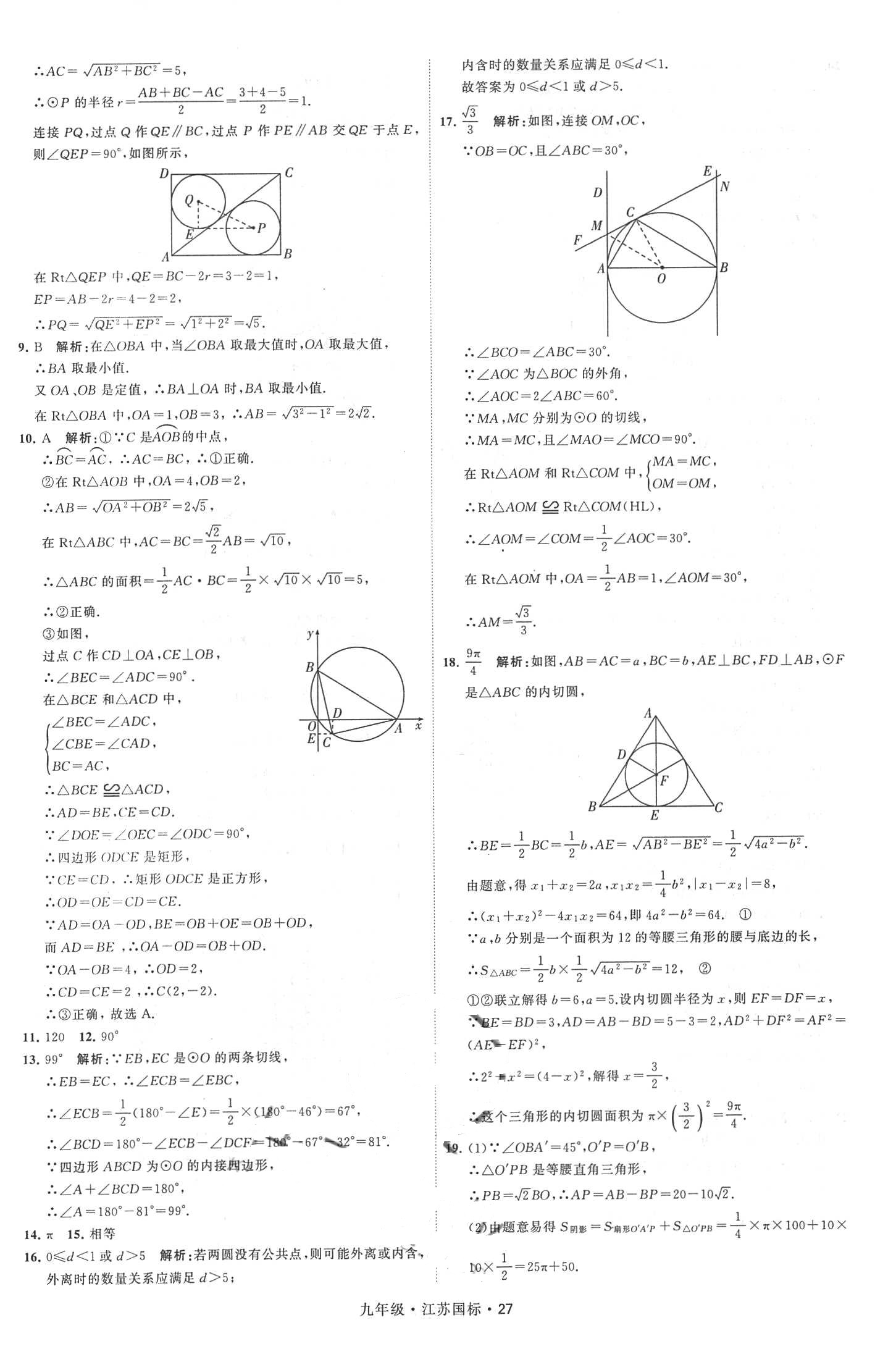 2018年經(jīng)綸學(xué)典學(xué)霸題中題九年級數(shù)學(xué)全一冊江蘇國標(biāo) 第27頁