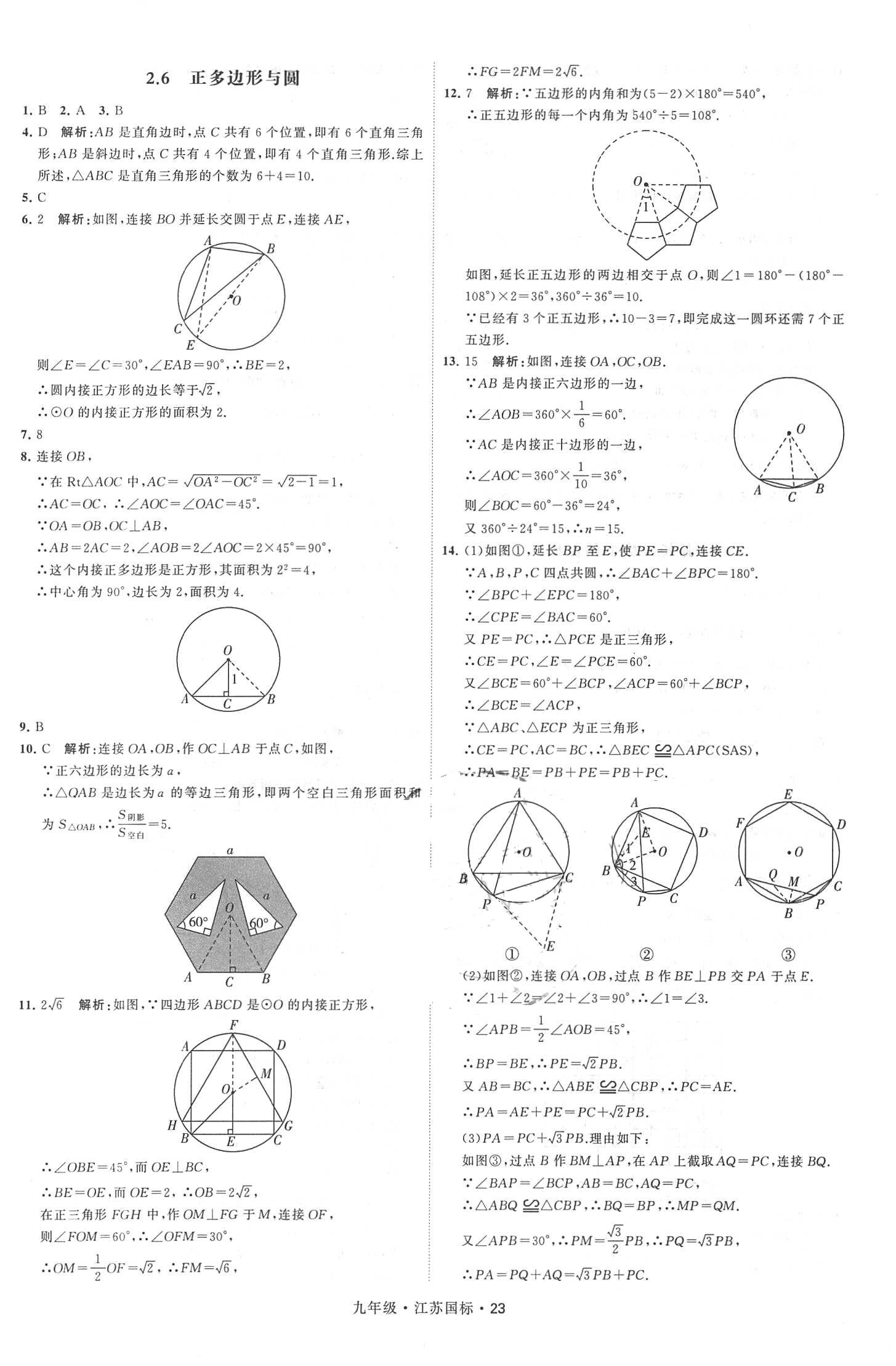 2018年经纶学典学霸题中题九年级数学全一册江苏国标 第23页