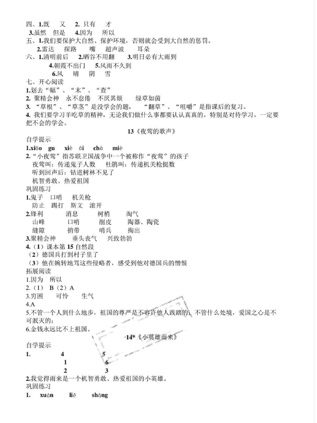 2018年小學(xué)基礎(chǔ)訓(xùn)練叢書自主學(xué)習(xí)指導(dǎo)課程四年級語文下冊人教版 第8頁