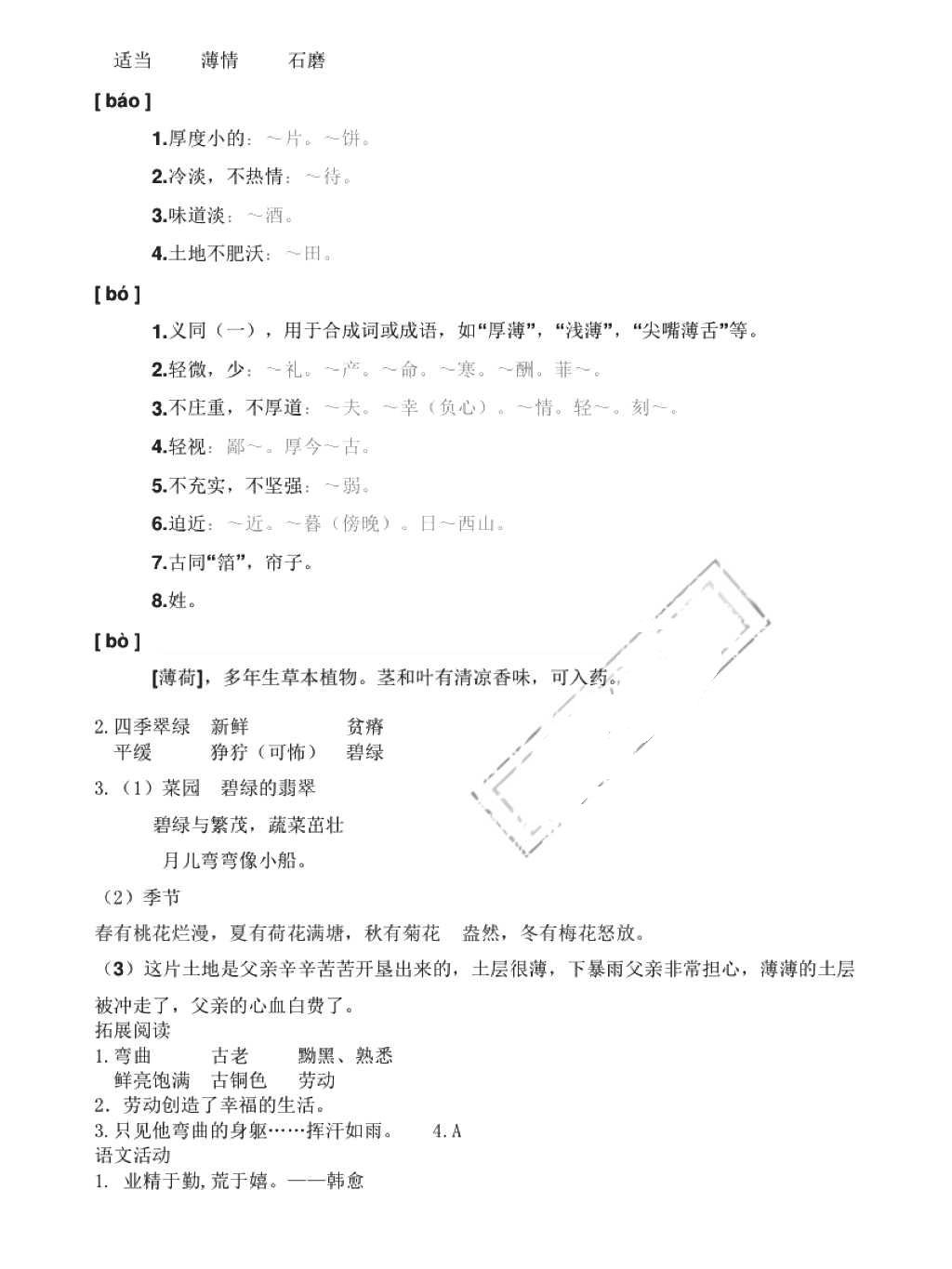 2018年小學(xué)基礎(chǔ)訓(xùn)練叢書自主學(xué)習(xí)指導(dǎo)課程四年級語文下冊人教版 第20頁