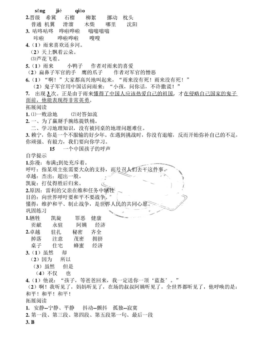 2018年小學(xué)基礎(chǔ)訓(xùn)練叢書自主學(xué)習(xí)指導(dǎo)課程四年級(jí)語(yǔ)文下冊(cè)人教版 第9頁(yè)