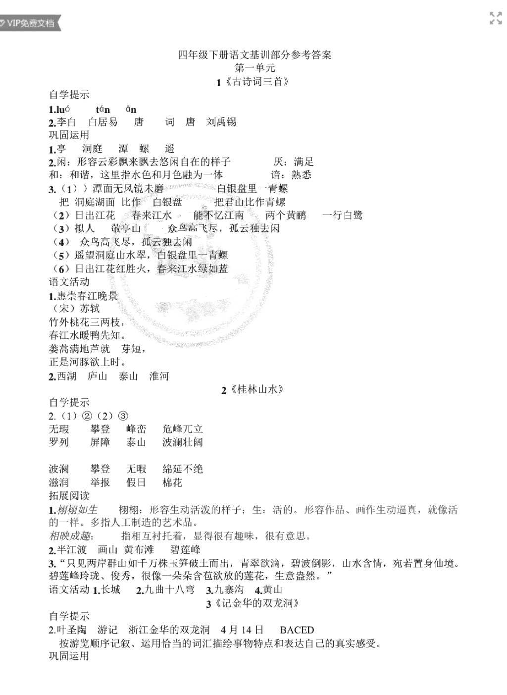 2018年小學(xué)基礎(chǔ)訓(xùn)練叢書自主學(xué)習(xí)指導(dǎo)課程四年級語文下冊人教版 第1頁