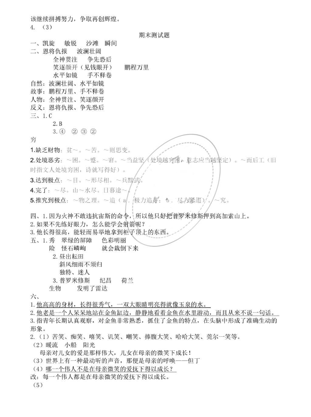 2018年小學(xué)基礎(chǔ)訓(xùn)練叢書自主學(xué)習(xí)指導(dǎo)課程四年級(jí)語文下冊人教版 第28頁