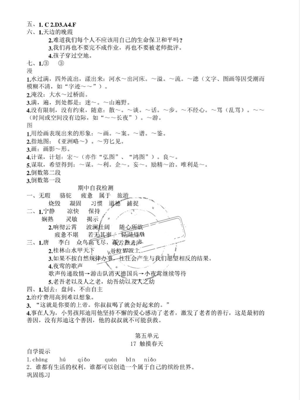 2018年小學(xué)基礎(chǔ)訓(xùn)練叢書自主學(xué)習(xí)指導(dǎo)課程四年級(jí)語文下冊人教版 第11頁