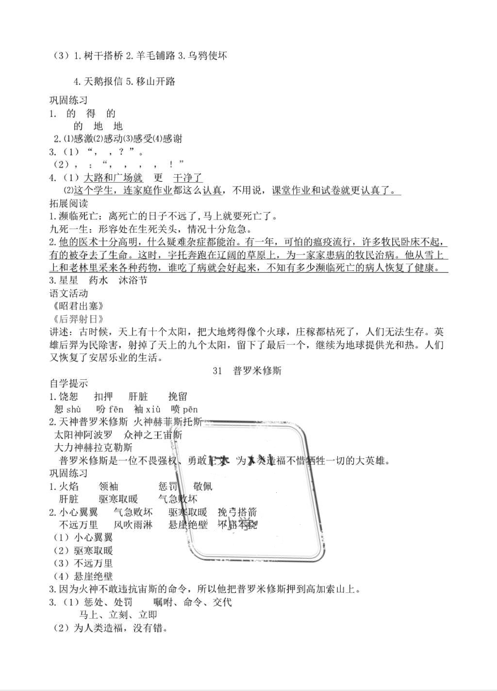 2018年小學(xué)基礎(chǔ)訓(xùn)練叢書(shū)自主學(xué)習(xí)指導(dǎo)課程四年級(jí)語(yǔ)文下冊(cè)人教版 第24頁(yè)