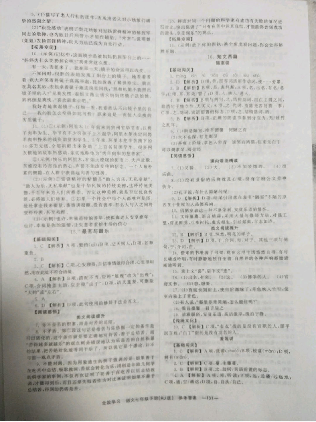 2018年全效学习同步学练测七年级语文下册人教版 参考答案第7页