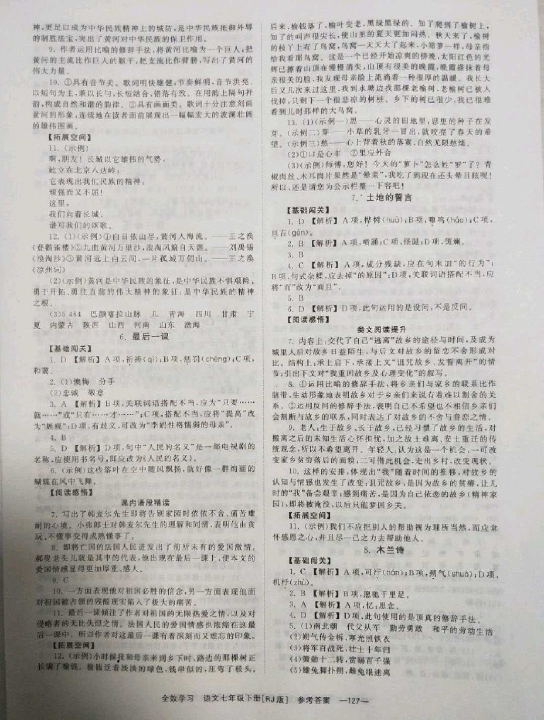 2018年全效学习同步学练测七年级语文下册人教版 参考答案第3页