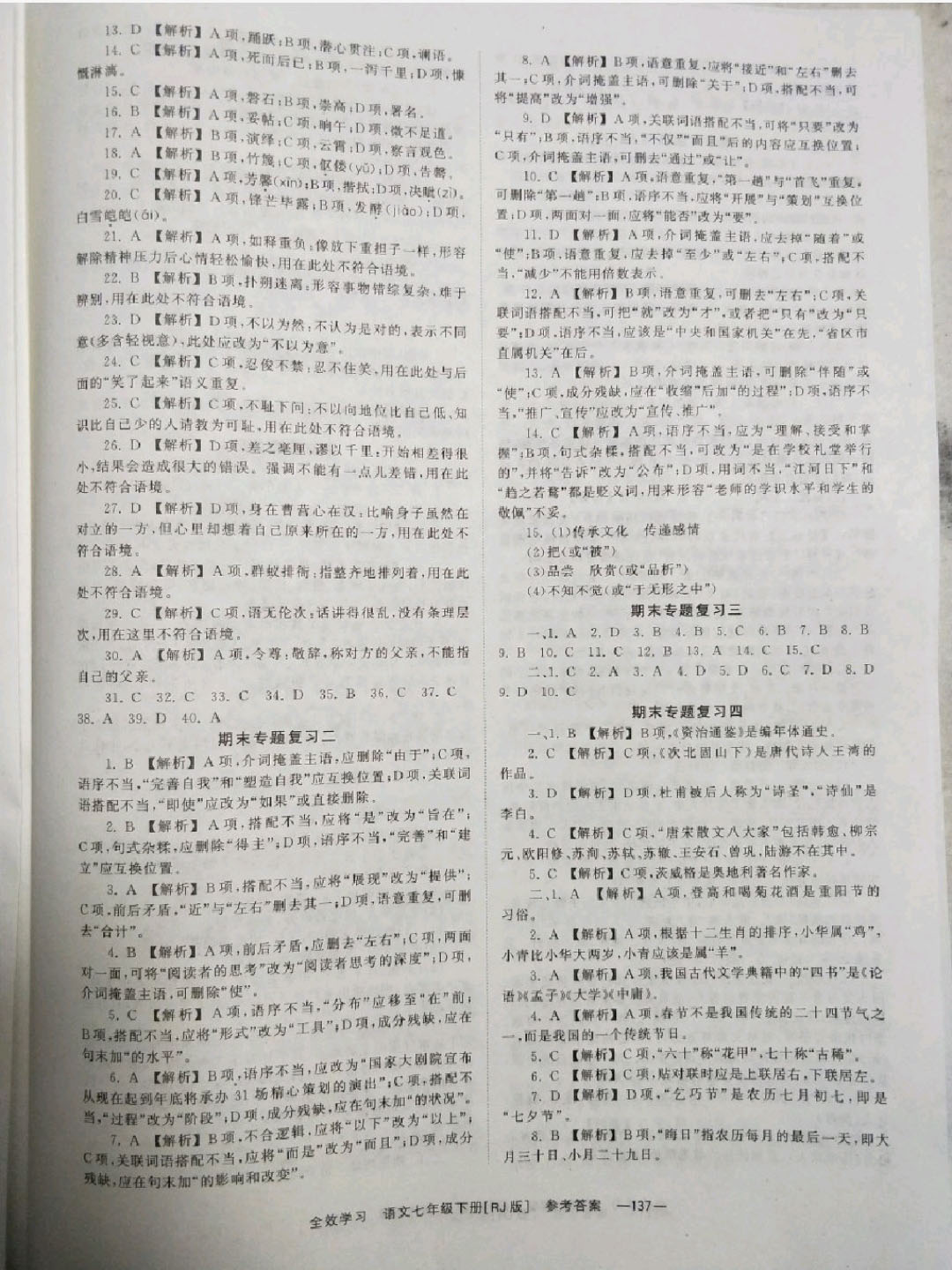 2018年全效学习同步学练测七年级语文下册人教版 参考答案第12页