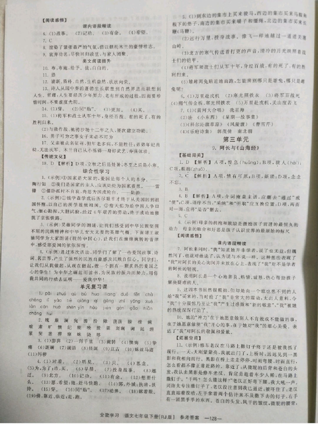 2018年全效學(xué)習(xí)同步學(xué)練測七年級語文下冊人教版 參考答案第4頁