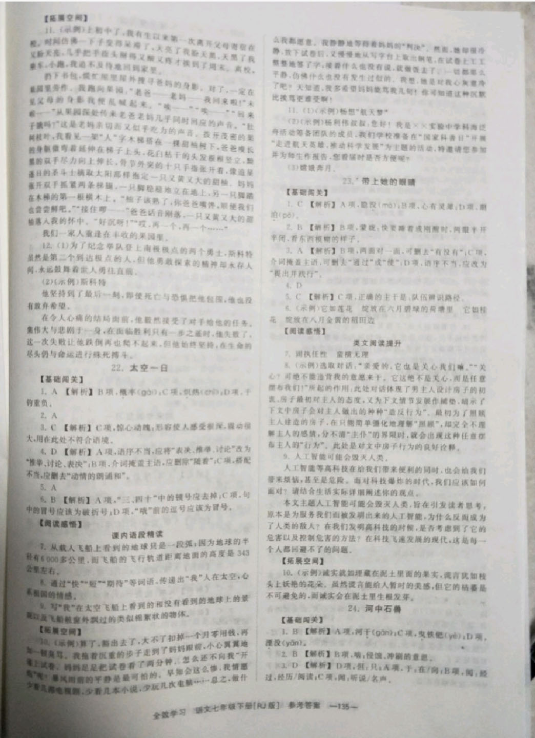 2018年全效学习同步学练测七年级语文下册人教版 参考答案第10页