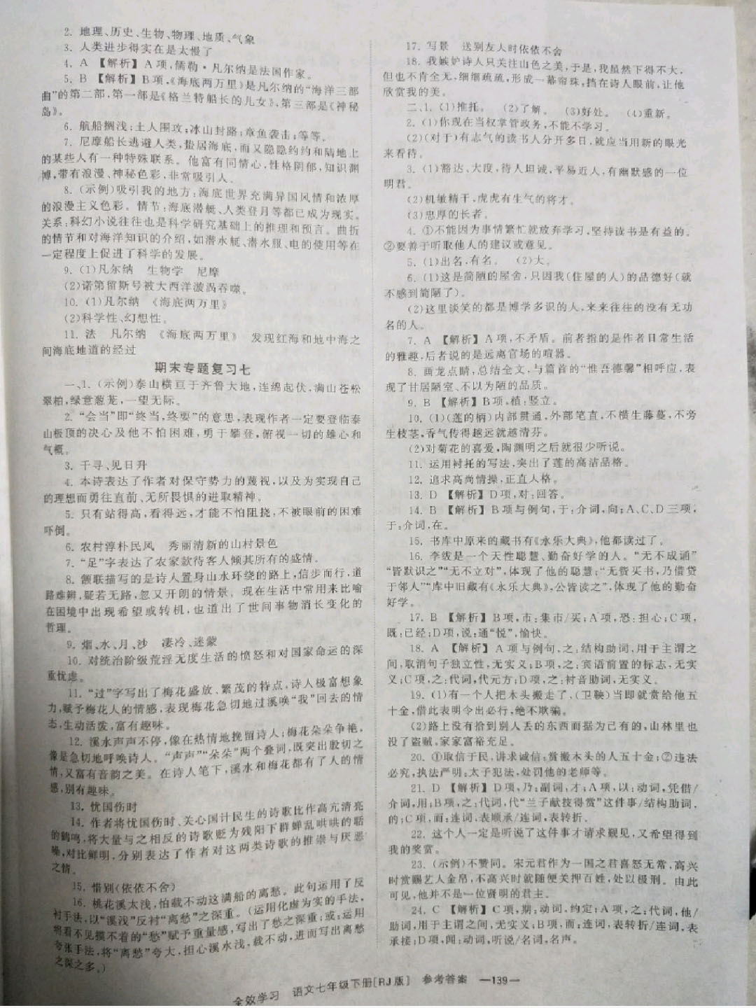 2018年全效学习同步学练测七年级语文下册人教版 参考答案第14页