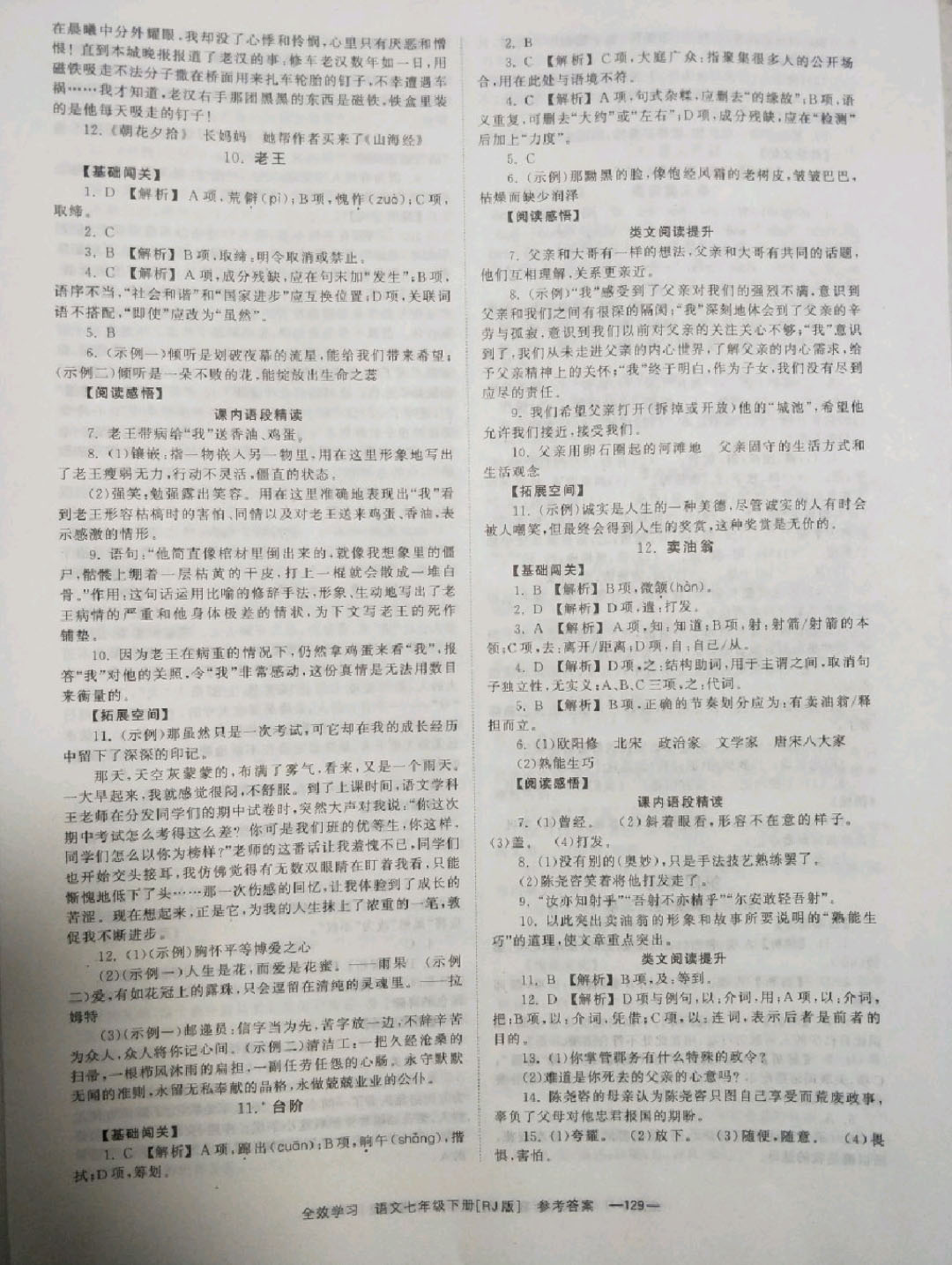 2018年全效学习同步学练测七年级语文下册人教版 参考答案第5页