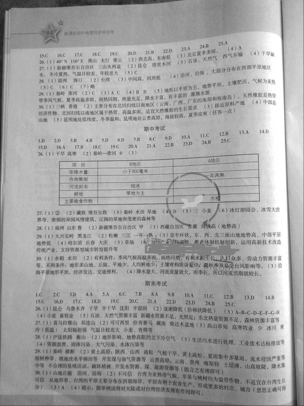 2018年初中地理同步伴你学八年级地理下册湘教版 参考答案第6页